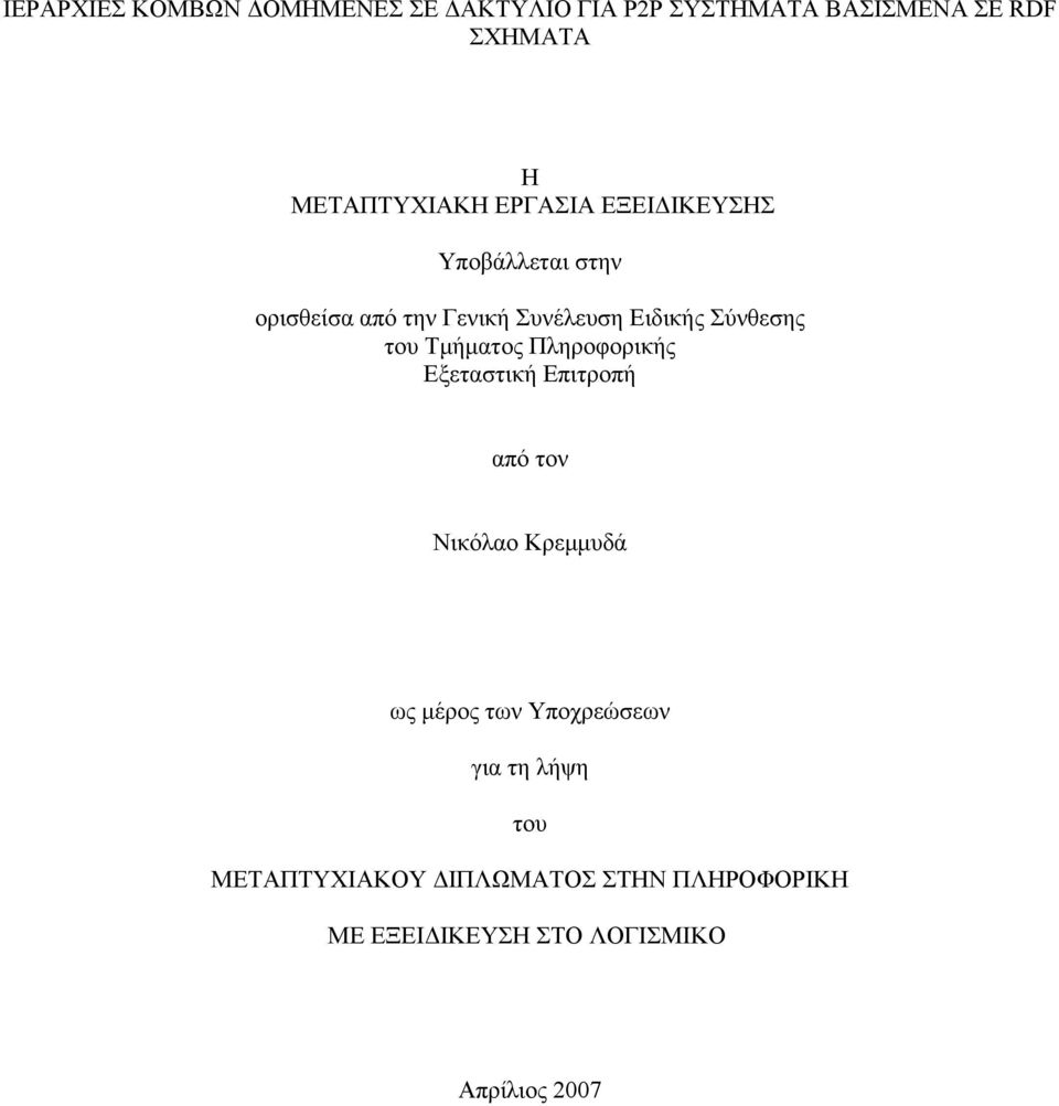 Σύνθεσης του Τμήματος Πληροφορικής Εξεταστική Επιτροπή από τον Νικόλαο Κρεμμυδά ως μέρος των
