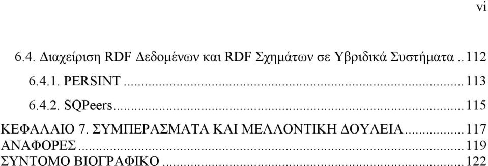 Υβριδικά Συστήματα..112 6.4.1. PERSINT...113 6.4.2. SQPeers.