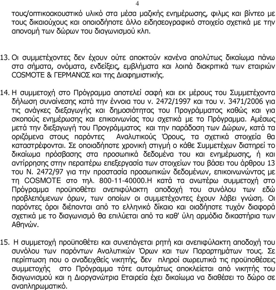 Η συµµετοχή στο Πρόγραµµα αποτελεί σαφή και εκ µέρους του Συµµετέχοντα δήλωση συναίνεσης κατά την έννοια του ν. 2472/1997 και του ν.