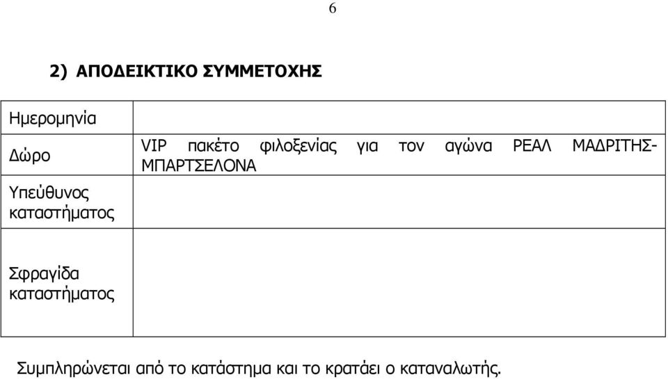 ΡΕΑΛ ΜΑ ΡΙΤΗΣ- ΜΠΑΡΤΣΕΛΟΝΑ Σφραγίδα καταστήµατος