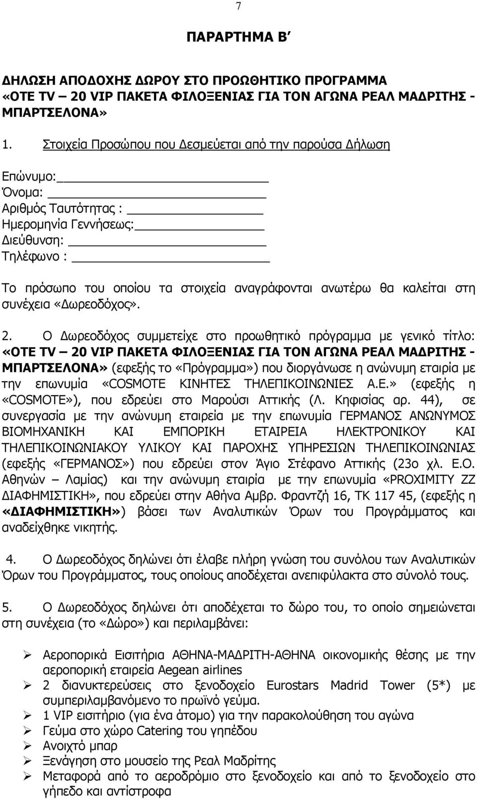 καλείται στη συνέχεια «ωρεοδόχος». 2.