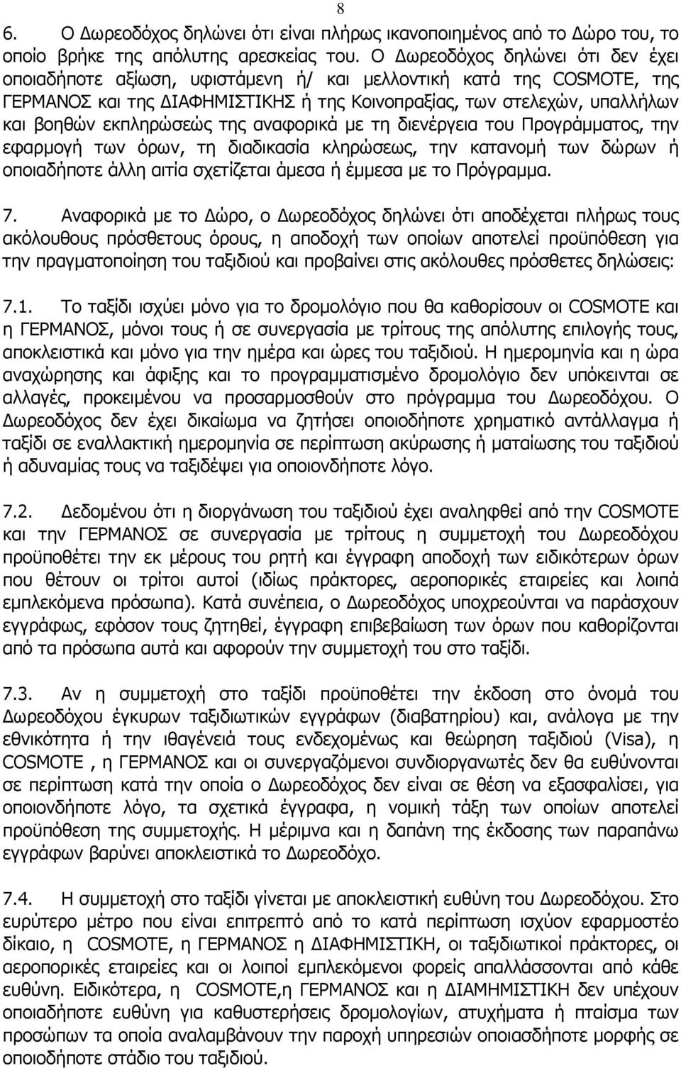 εκπληρώσεώς της αναφορικά µε τη διενέργεια του Προγράµµατος, την εφαρµογή των όρων, τη διαδικασία κληρώσεως, την κατανοµή των δώρων ή οποιαδήποτε άλλη αιτία σχετίζεται άµεσα ή έµµεσα µε το Πρόγραµµα.