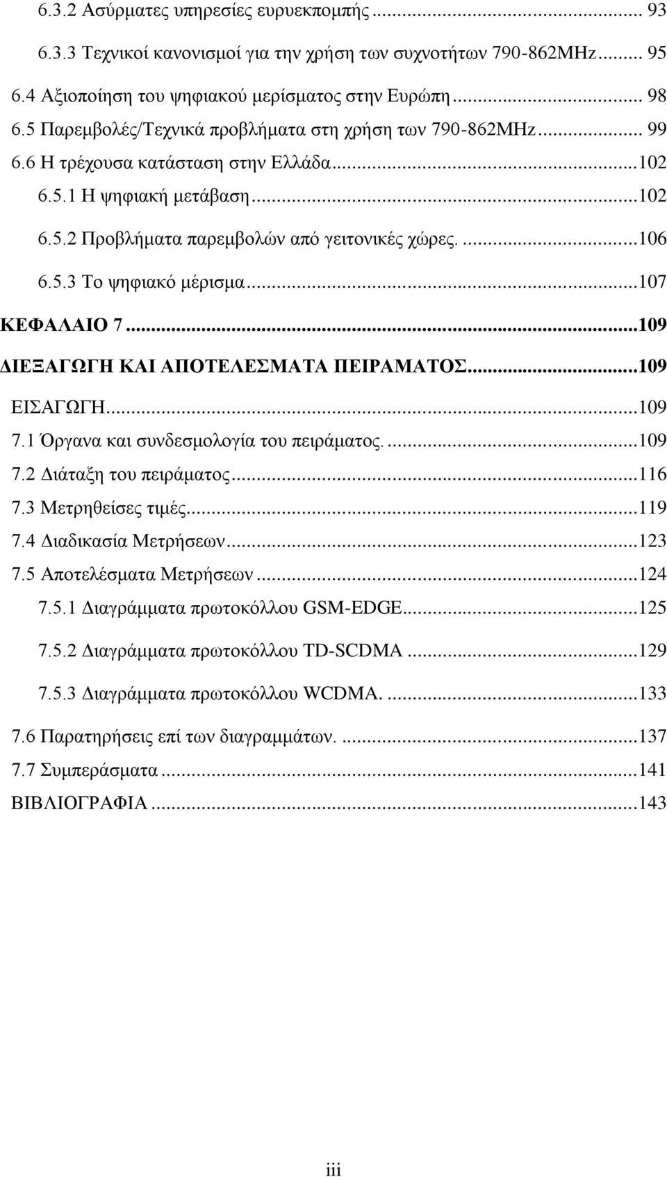 ..107 ΚΔΦΑΛΑΙΟ 7...109 ΓΙΔΞΑΓΧΓΗ ΚΑΙ ΑΠΟΣΔΛΔΜΑΣΑ ΠΔΙΡΑΜΑΣΟ...109 ΔΗΑΓΧΓΖ...109 7.1 Όξγαλα θαη ζπλδεζκνινγία ηνπ πεηξάκαηνο....109 7.2 Γηάηαμε ηνπ πεηξάκαηνο...116 7.3 Μεηξεζείζεο ηηκέο...119 7.