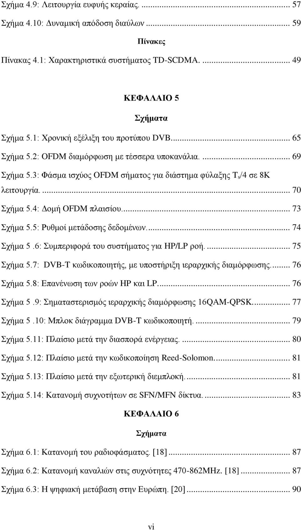 4: Γνκή OFDM πιαηζίνπ.... 73 ρήκα 5.5: Ρπζκνί κεηάδνζεο δεδνκέλσλ.... 74 ρήκα 5.6: πκπεξηθνξά ηνπ ζπζηήκαηνο γηα HP/LP ξνή.... 75 ρήκα 5.7: DVB-T θσδηθνπνηεηήο, κε ππνζηήξημε ηεξαξρηθήο δηακφξθσζεο.