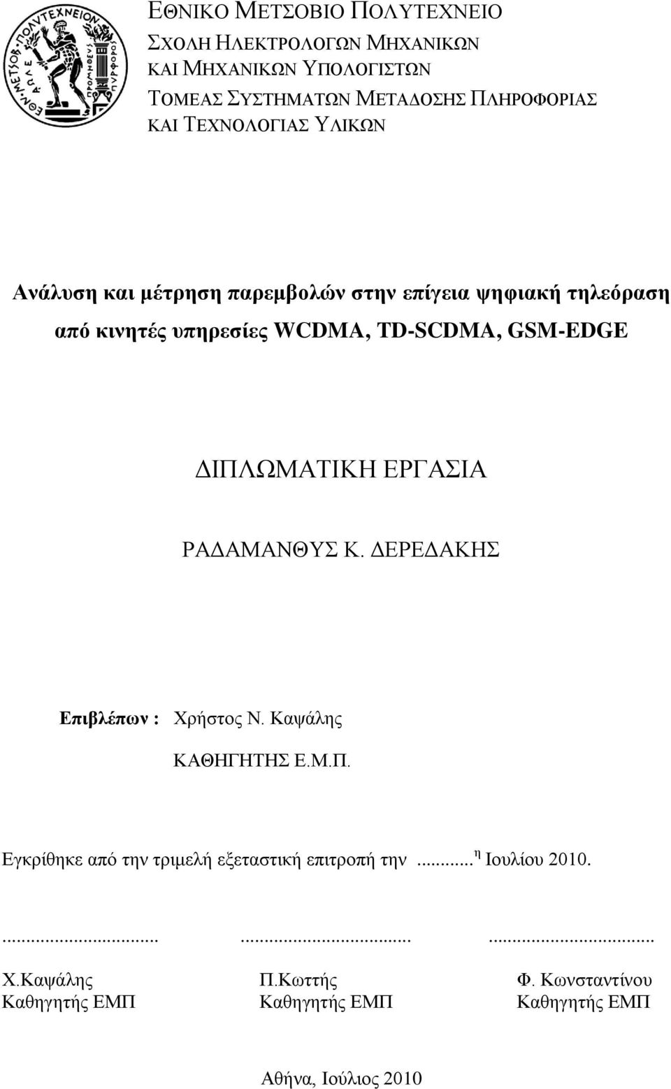 GSM-EDGE ΓΗΠΛΧΜΑΣΗΚΖ ΔΡΓΑΗΑ ΡΑΓΑΜΑΝΘΤ Κ. ΓΔΡΔΓΑΚΖ Δπηβιέπσλ : Υξήζηνο Ν. Καςάιεο ΚΑΘΖΓΖΣΖ Δ.Μ.Π. Δγθξίζεθε απφ ηελ ηξηκειή εμεηαζηηθή επηηξνπή ηελ.