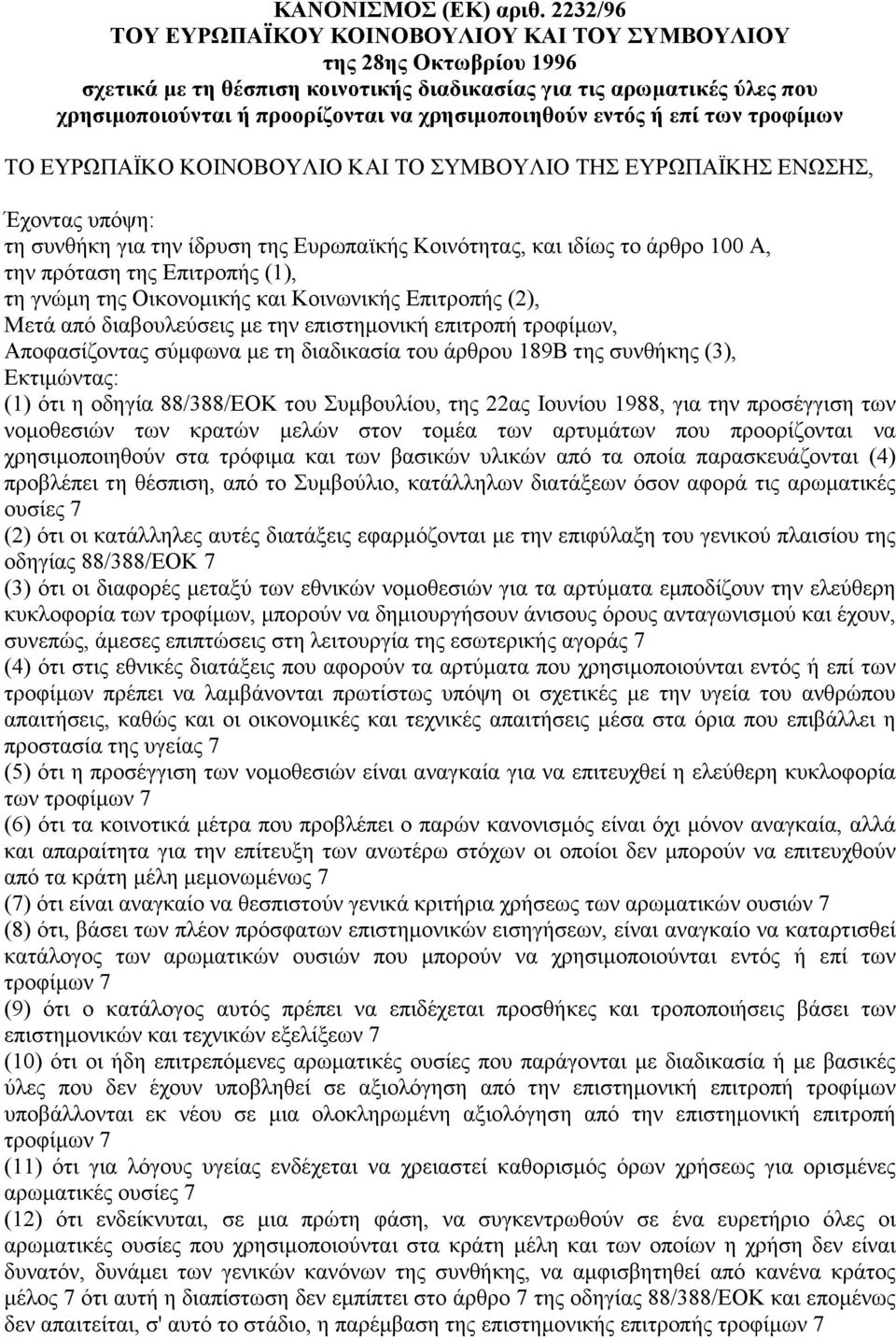 χρησιµοποιηθούν εντός ή επί των τροφίµων ΤΟ ΕΥΡΩΠΑΪΚΟ ΚΟΙΝΟΒΟΥΛΙΟ ΚΑΙ ΤΟ ΣΥΜΒΟΥΛΙΟ ΤΗΣ ΕΥΡΩΠΑΪΚΗΣ ΕΝΩΣΗΣ, Έχοντας υπόψη: τη συνθήκη για την ίδρυση της Ευρωπαϊκής Κοινότητας, και ιδίως το άρθρο 100 Α,