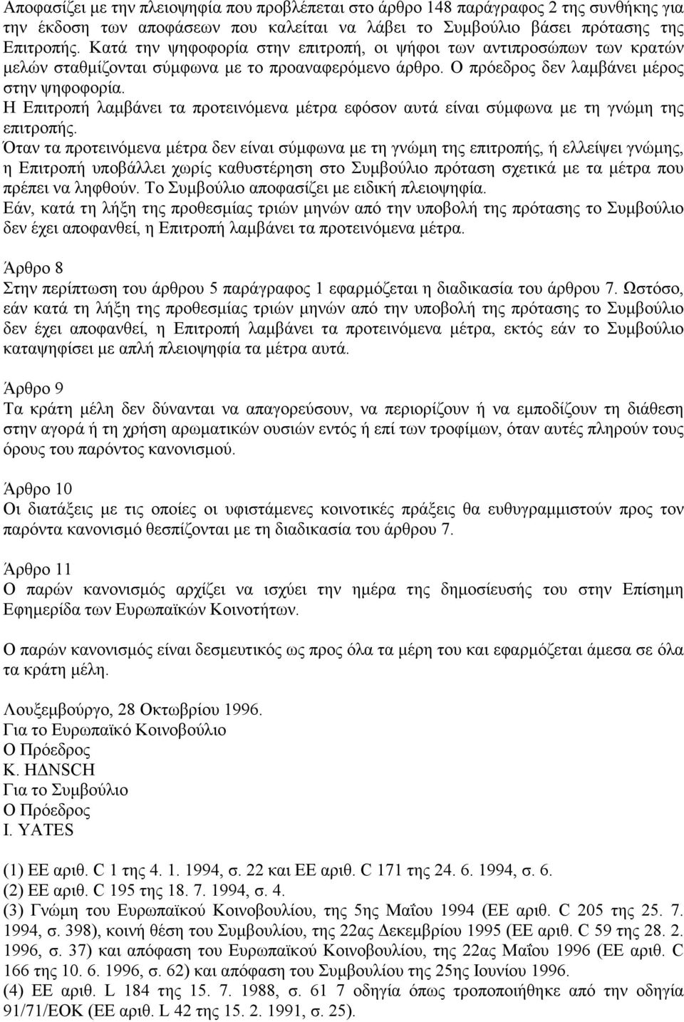 Η Επιτροπή λαµβάνει τα προτεινόµενα µέτρα εφόσον αυτά είναι σύµφωνα µε τη γνώµη της επιτροπής.