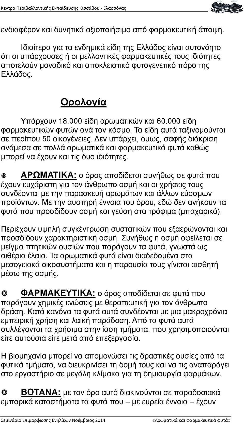 Ορολογία Υπάρχουν 18.000 είδη αρωματικών και 60.000 είδη φαρμακευτικών φυτών ανά τον κόσμο. Τα είδη αυτά ταξινομούνται σε περίπου 50 οικογένειες.