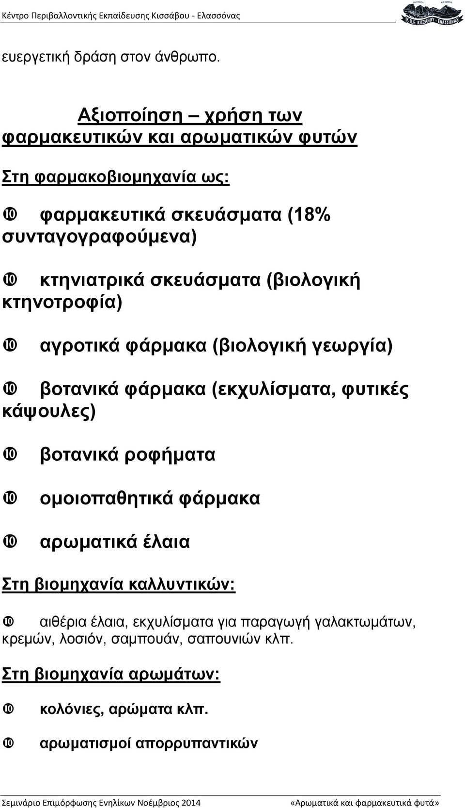 κτηνιατρικά σκευάσματα (βιολογική κτηνοτροφία) αγροτικά φάρμακα (βιολογική γεωργία) βοτανικά φάρμακα (εκχυλίσματα, φυτικές κάψουλες)