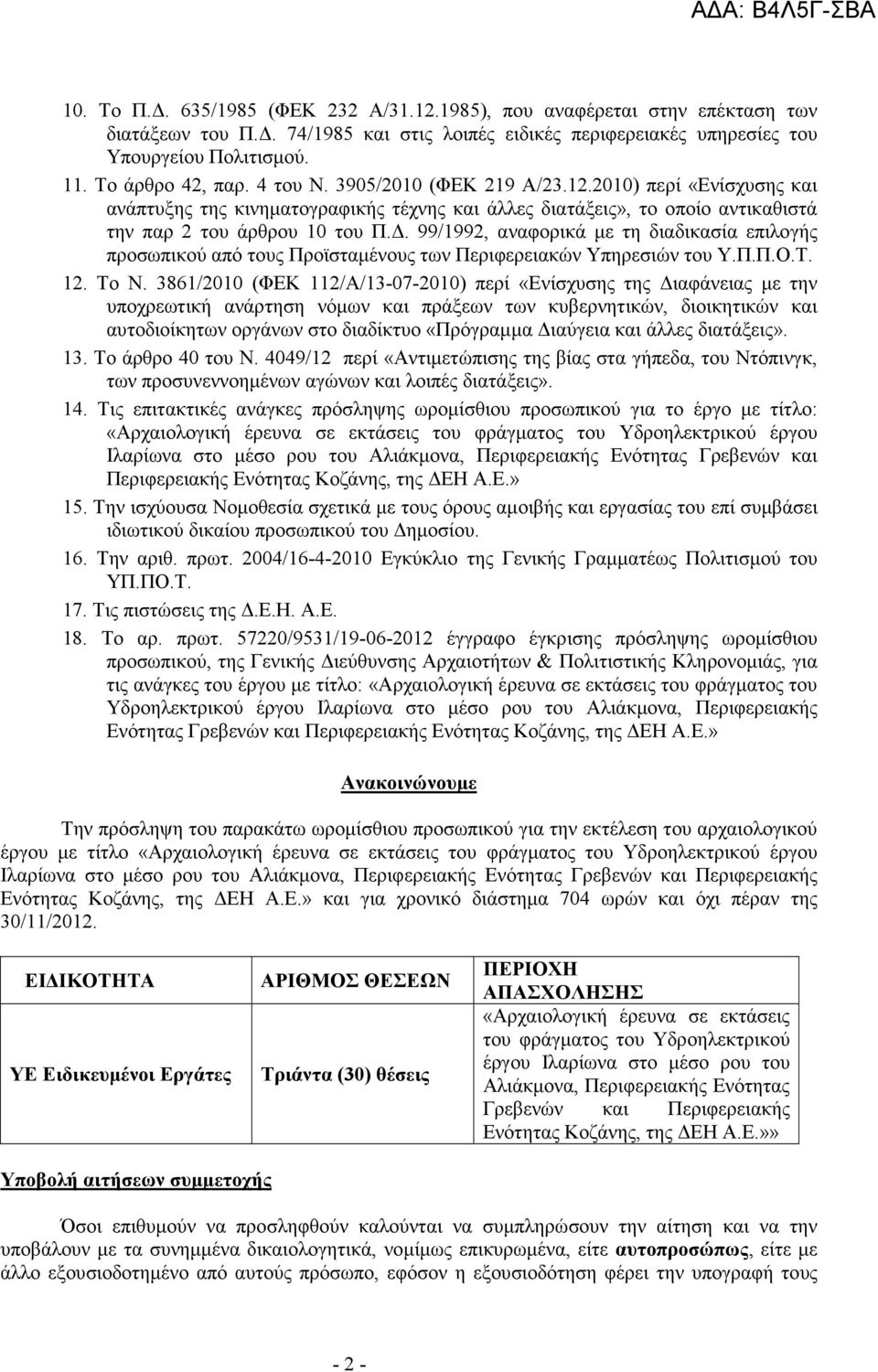 . 99/1992, αναφορικά µε τη διαδικασία επιλογής προσωπικού από τους Προϊσταµένους των Περιφερειακών Υπηρεσιών του Υ.Π.Π.Ο.Τ. 12. Το Ν.