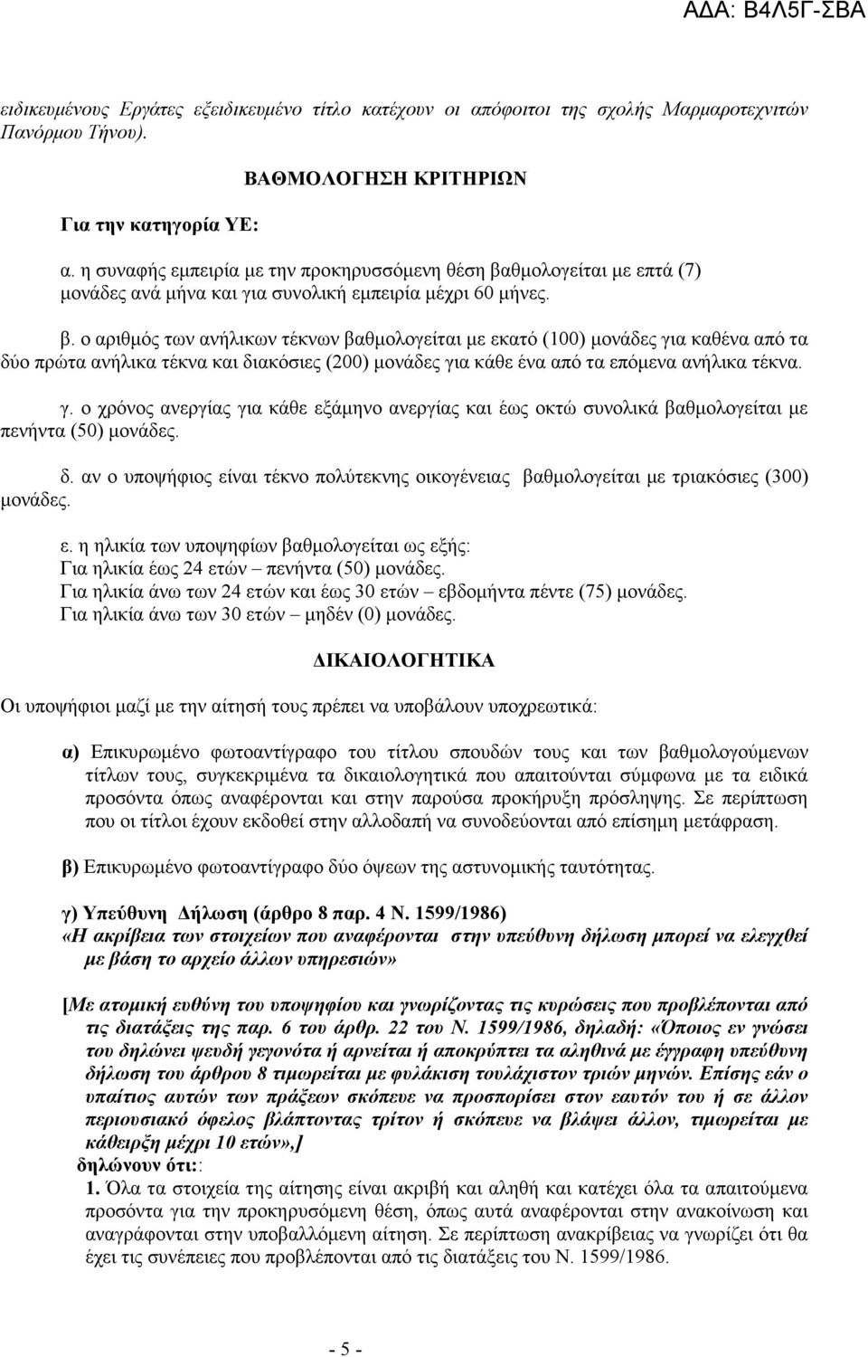 θµολογείται µε επτά (7) µονάδες ανά µήνα και για συνολική εµπειρία µέχρι 60 µήνες. β.