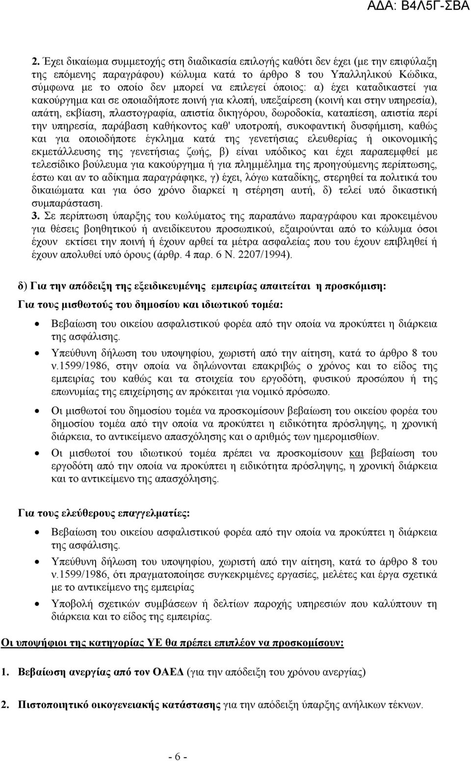 απιστία περί την υπηρεσία, παράβαση καθήκοντος καθ' υποτροπή, συκοφαντική δυσφήµιση, καθώς και για οποιοδήποτε έγκληµα κατά της γενετήσιας ελευθερίας ή οικονοµικής εκµετάλλευσης της γενετήσιας ζωής,