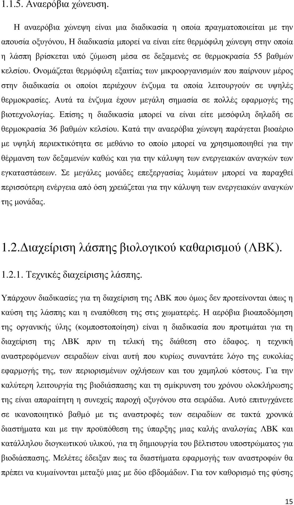 σε θερµοκρασία 55 βαθµών κελσίου. Ονοµάζεται θερµόφιλη εξαιτίας των µικροοργανισµών που παίρνουν µέρος στην διαδικασία οι οποίοι περιέχουν ένζυµα τα οποία λειτουργούν σε υψηλές θερµοκρασίες.