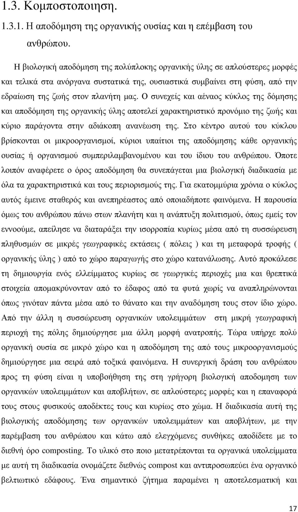 Ο συνεχείς και αέναος κύκλος της δόµησης και αποδόµηση της οργανικής ύλης αποτελεί χαρακτηριστικό προνόµιο της ζωής και κύριο παράγοντα στην αδιάκοπη ανανέωση της.