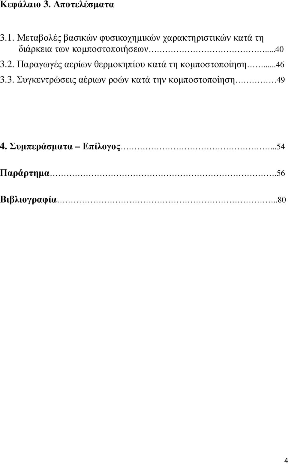 κοµποστοποιήσεων...40 3.2.