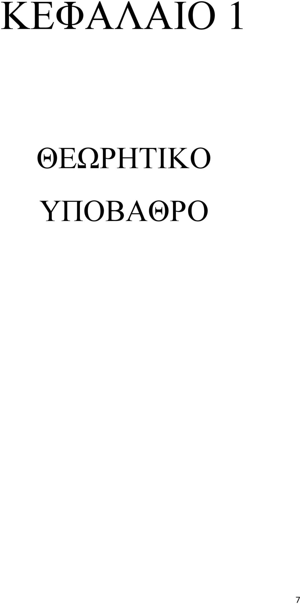 ΘΕΩΡΗΤΙΚΟ