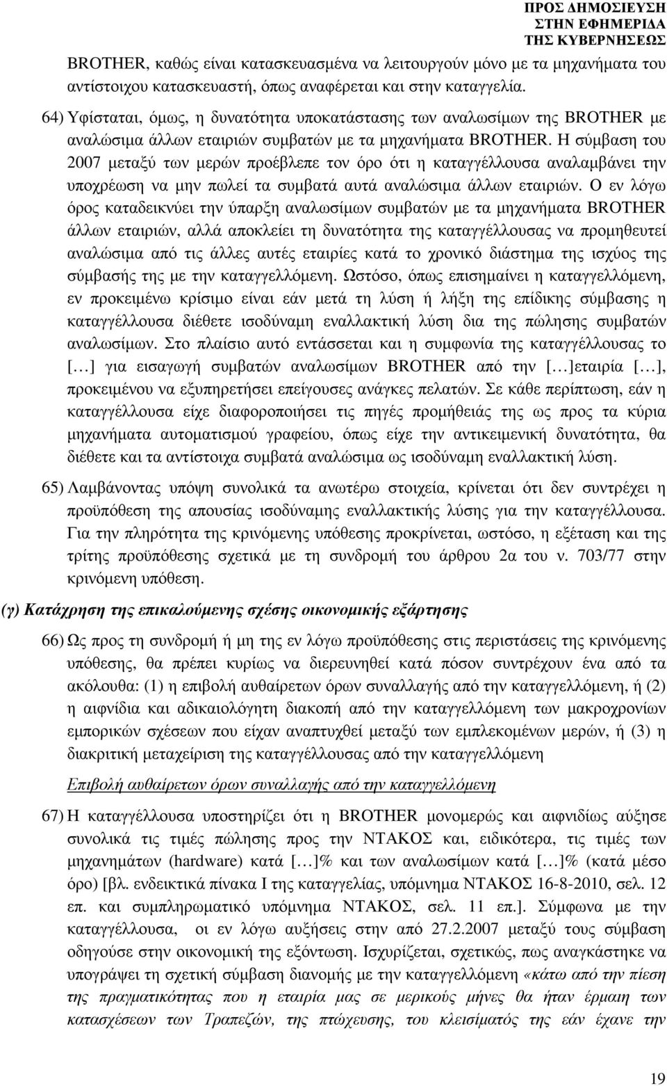Η σύµβαση του 2007 µεταξύ των µερών προέβλεπε τον όρο ότι η καταγγέλλουσα αναλαµβάνει την υποχρέωση να µην πωλεί τα συµβατά αυτά αναλώσιµα άλλων εταιριών.