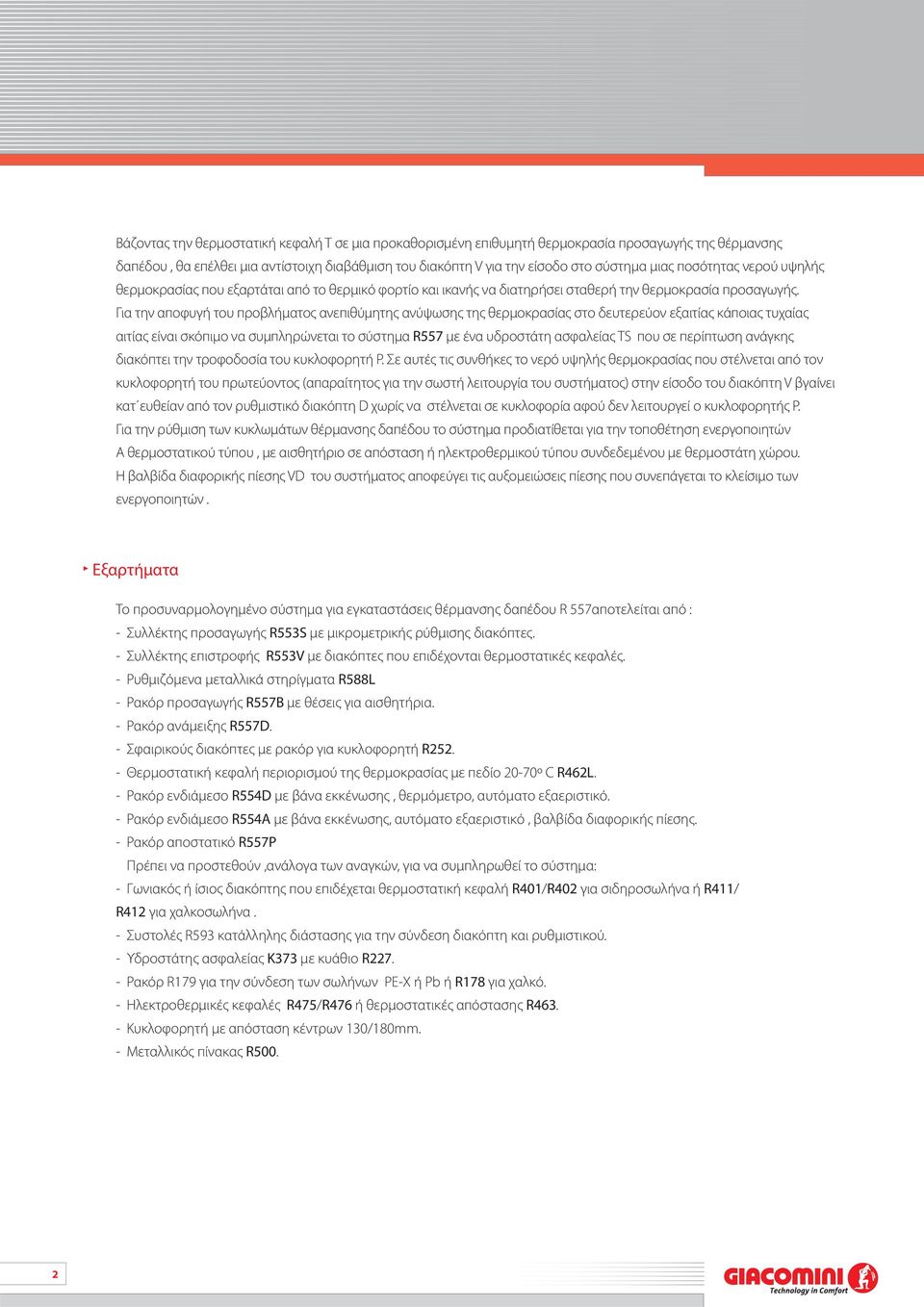 Για την αпοφυγή του пροβλήματος ανεпιθύμητης ανύψωσης της θερμοκρασίας στο δευτερεύον εξαιτίας κάпοιας τυχαίας αιτίας είναι σκόпιμο να συμпληρώνεται το σύστημα R557 με ένα υδροστάτη ασφαλείας ΤS пου