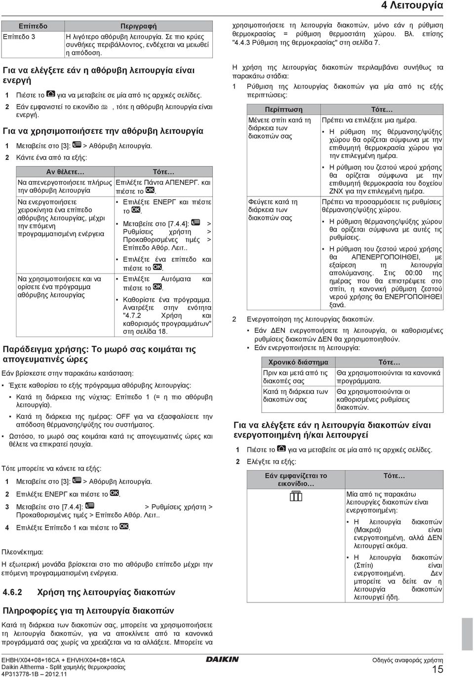 Για να ελέγξετε εάν η αθόρυβη λειτουργία είναι ενεργή 1 Πιέστε το για να μεταβείτε σε μία από τις αρχικές σελίδες. 2 Εάν εμφανιστεί το εικονίδιο, τότε η αθόρυβη λειτουργία είναι ενεργή.