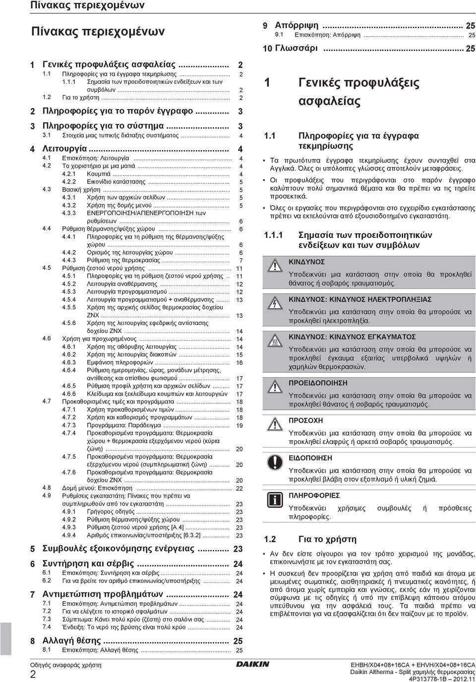 .. 4 4.2.1 Κουμπιά... 4 4.2.2 Εικονίδιο κατάστασης... 5 4.3 Βασική χρήση... 5 4.3.1 Χρήση των αρχικών σελίδων... 5 4.3.2 Χρήση της δομής μενού... 5 4.3.3 ΕΝΕΡΓΟΠΟΙΗΣΗ/ΑΠΕΝΕΡΓΟΠΟΙΗΣΗ των ρυθμίσεων.