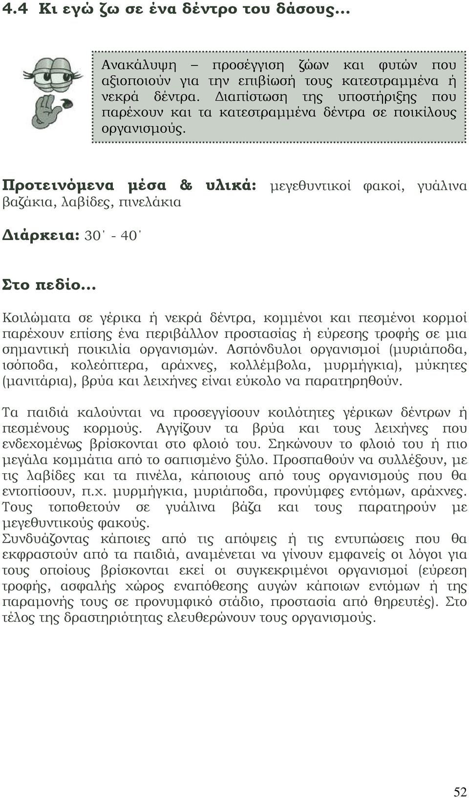 Προτεινόμενα μέσα & υλικά: μεγεθυντικοί φακοί, γυάλινα βαζάκια, λαβίδες, πινελάκια Διάρκεια: 30-40 Στο πεδίο Κοιλώματα σε γέρικα ή νεκρά δέντρα, κομμένοι και πεσμένοι κορμοί παρέχουν επίσης ένα