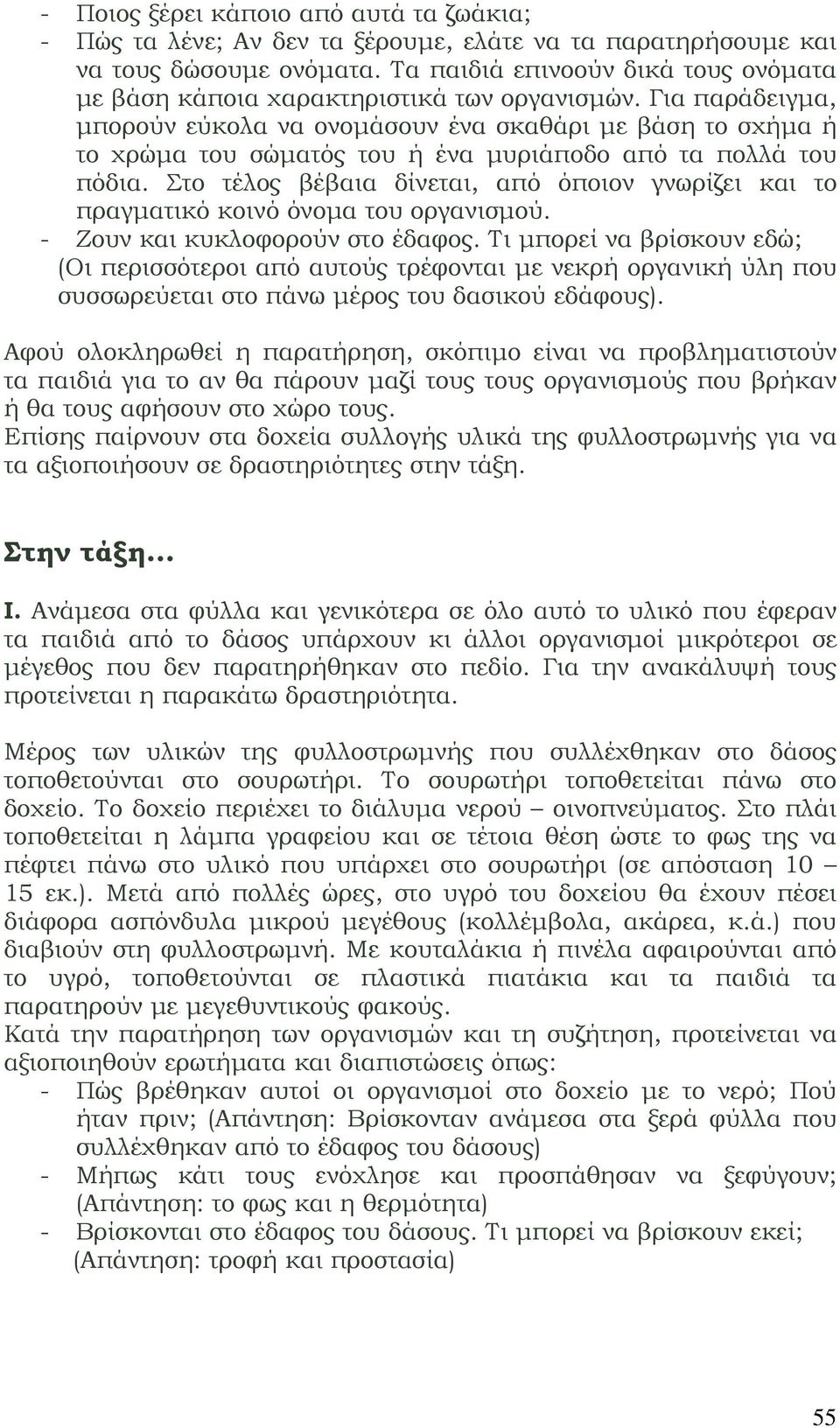 Για παράδειγμα, μπορούν εύκολα να ονομάσουν ένα σκαθάρι με βάση το σχήμα ή το χρώμα του σώματός του ή ένα μυριάποδο από τα πολλά του πόδια.