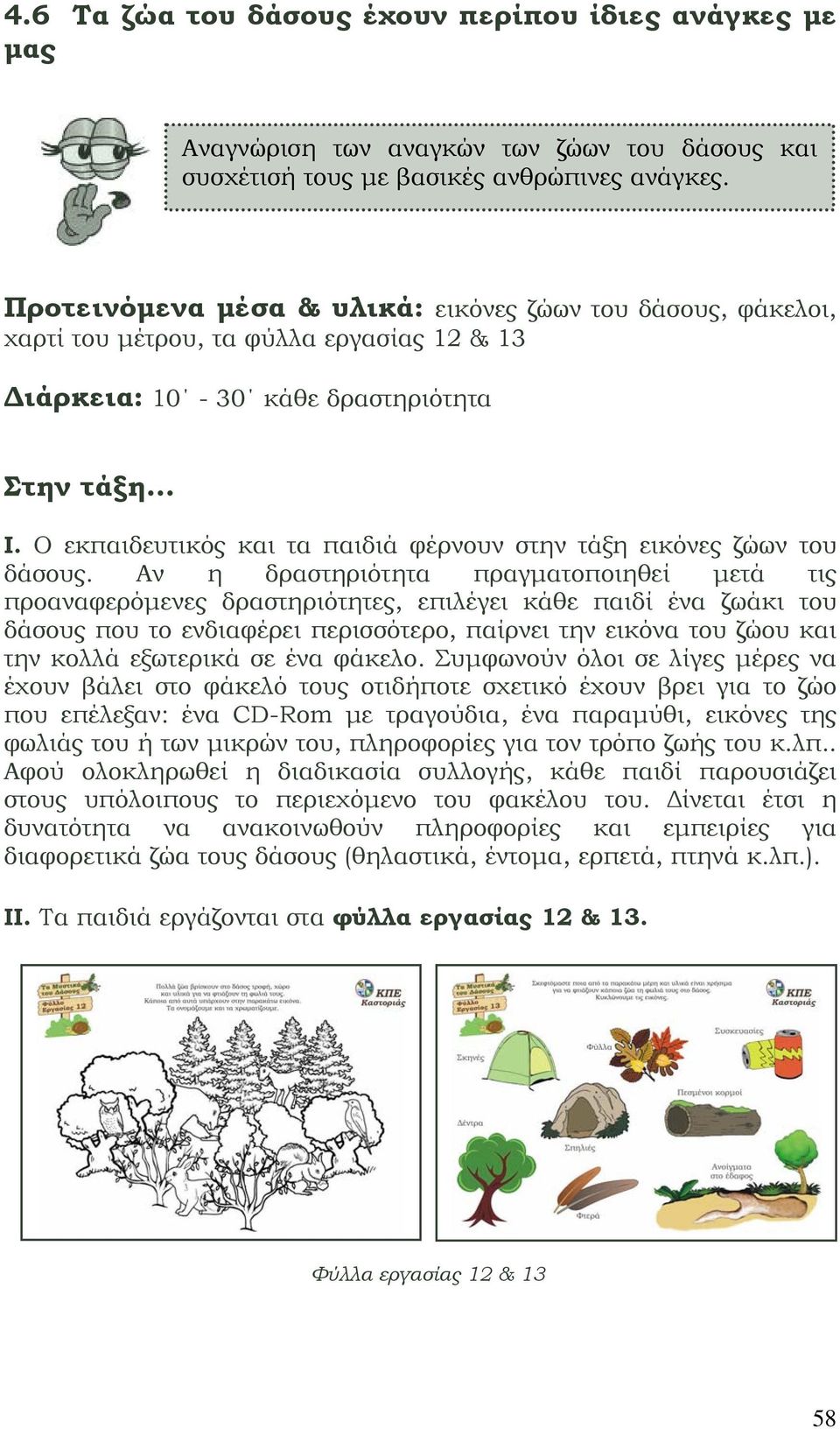 Ο εκπαιδευτικός και τα παιδιά φέρνουν στην τάξη εικόνες ζώων του δάσους.