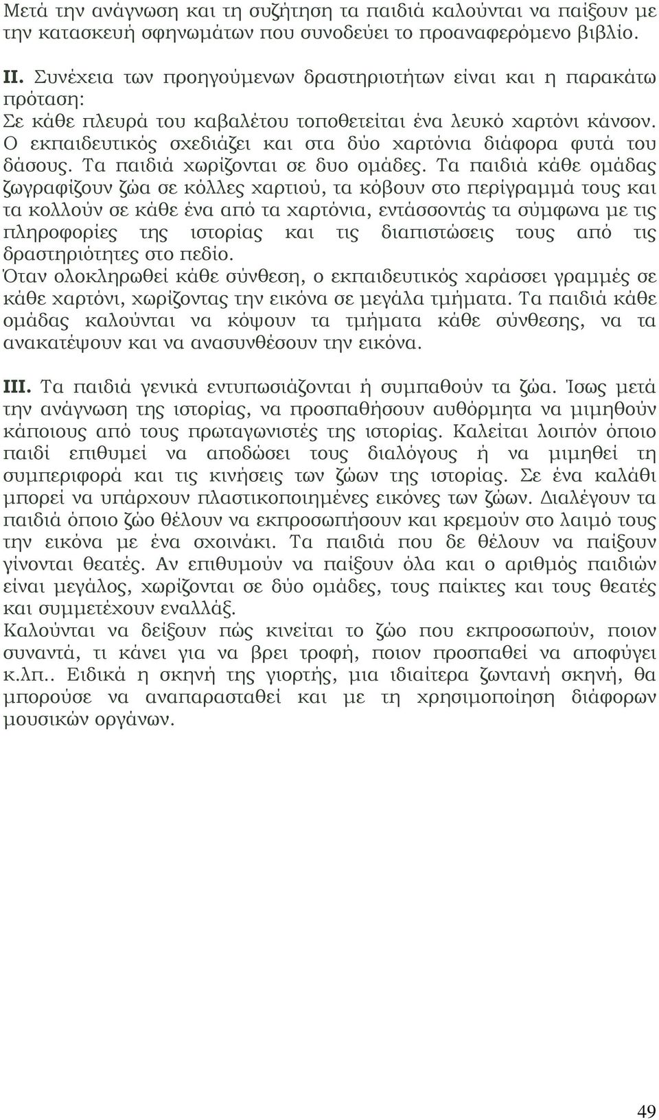 Ο εκπαιδευτικός σχεδιάζει και στα δύο χαρτόνια διάφορα φυτά του δάσους. Τα παιδιά χωρίζονται σε δυο ομάδες.