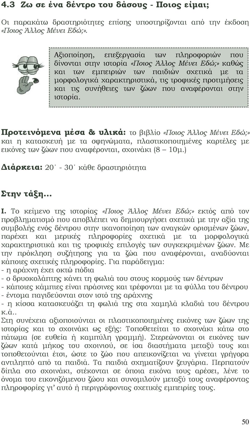 τις συνήθειες των ζώων που αναφέρονται στην ιστορία.