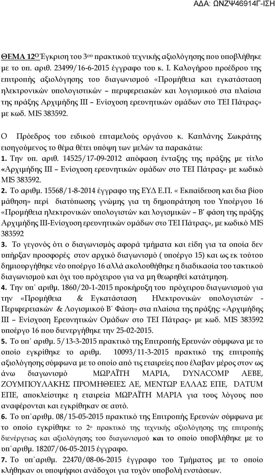 ερευνητικών ομάδων στο ΤΕΙ Πάτρας» με κωδ. MIS 383592. Ο Πρόεδρος του ειδικού επταμελούς οργάνου κ. Καπλάνης Σωκράτης εισηγούμενος το θέμα θέτει υπόψη των μελών τα παρακάτω: 1. Την υπ. αριθ.