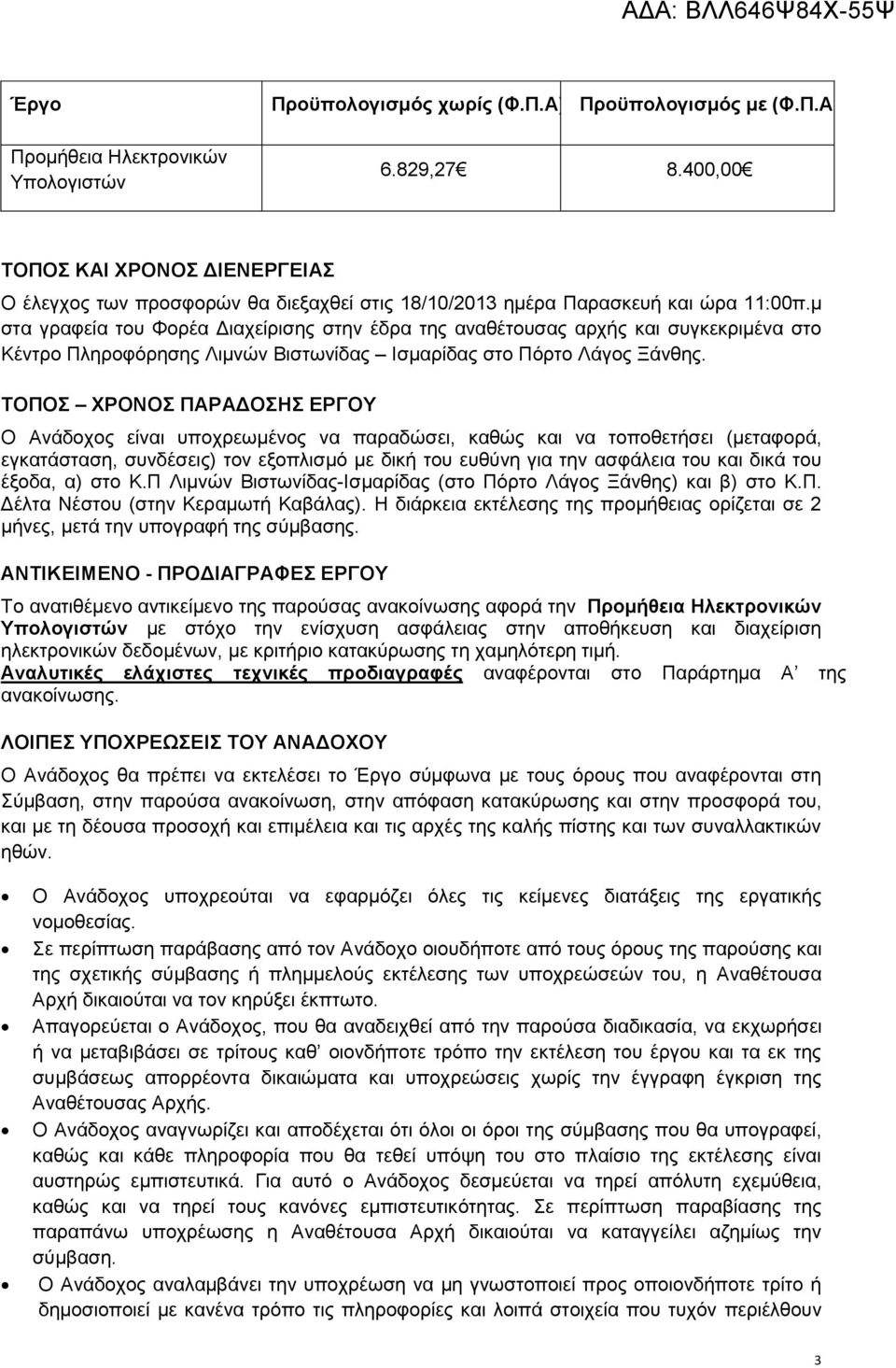 μ στα γραφεία του Φορέα Διαχείρισης στην έδρα της αναθέτουσας αρχής και συγκεκριμένα στο Κέντρο Πληροφόρησης Λιμνών Βιστωνίδας Ισμαρίδας στο Πόρτο Λάγος Ξάνθης.