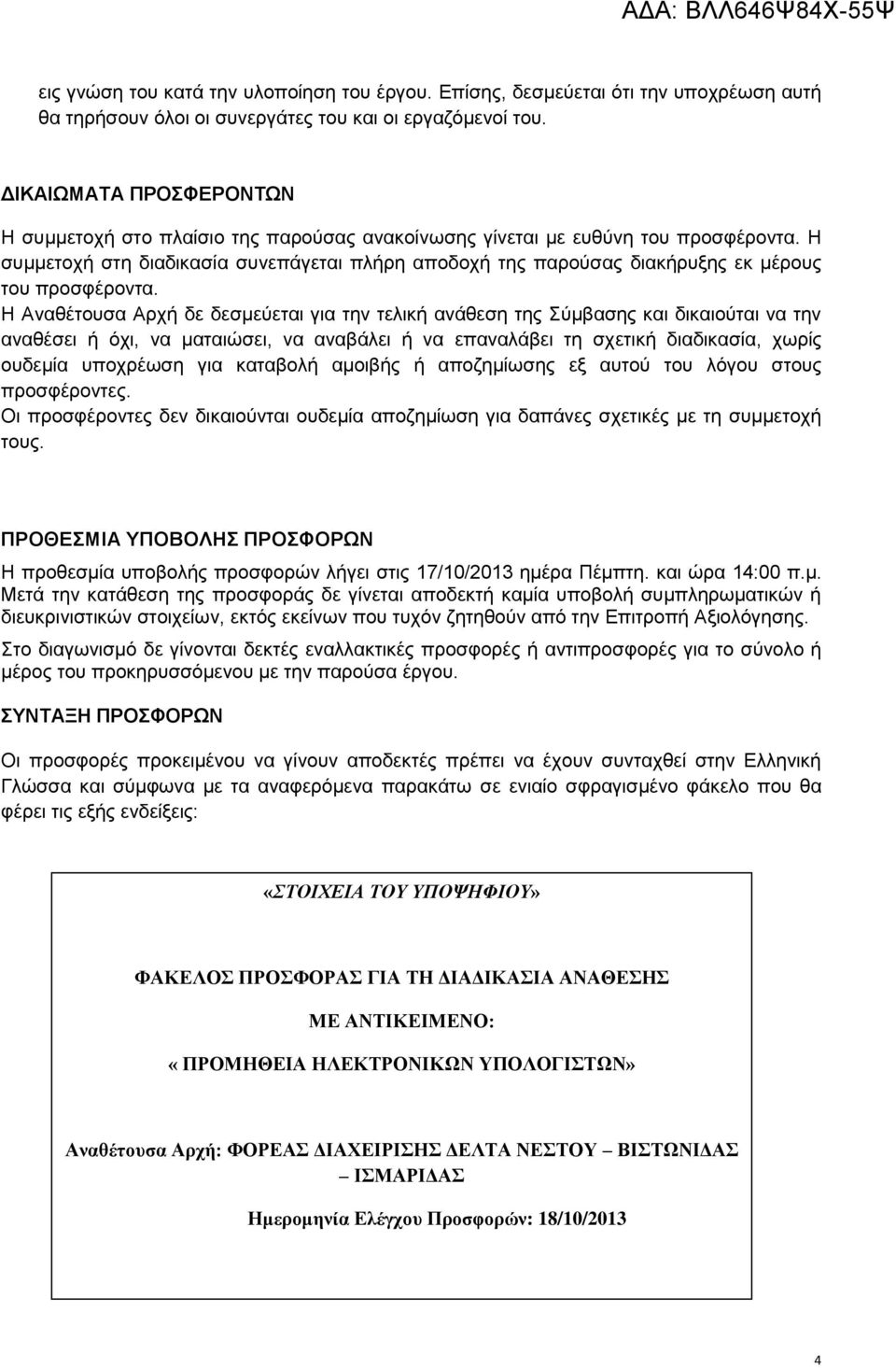Η συμμετοχή στη διαδικασία συνεπάγεται πλήρη αποδοχή της παρούσας διακήρυξης εκ μέρους του προσφέροντα.