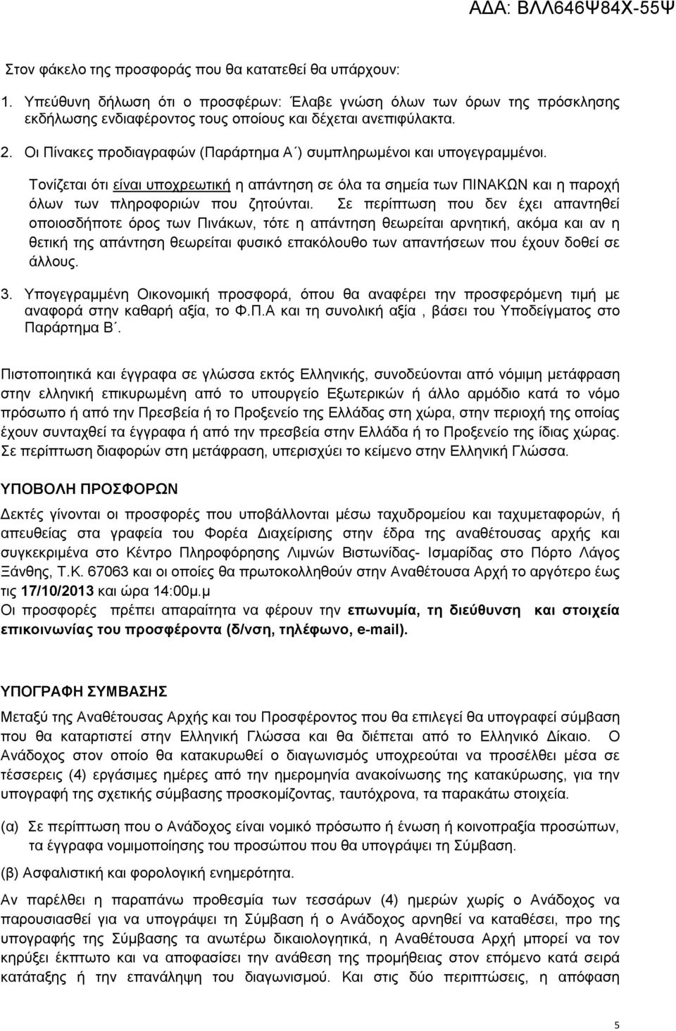 Σε περίπτωση που δεν έχει απαντηθεί οποιοσδήποτε όρος των Πινάκων, τότε η απάντηση θεωρείται αρνητική, ακόμα και αν η θετική της απάντηση θεωρείται φυσικό επακόλουθο των απαντήσεων που έχουν δοθεί σε