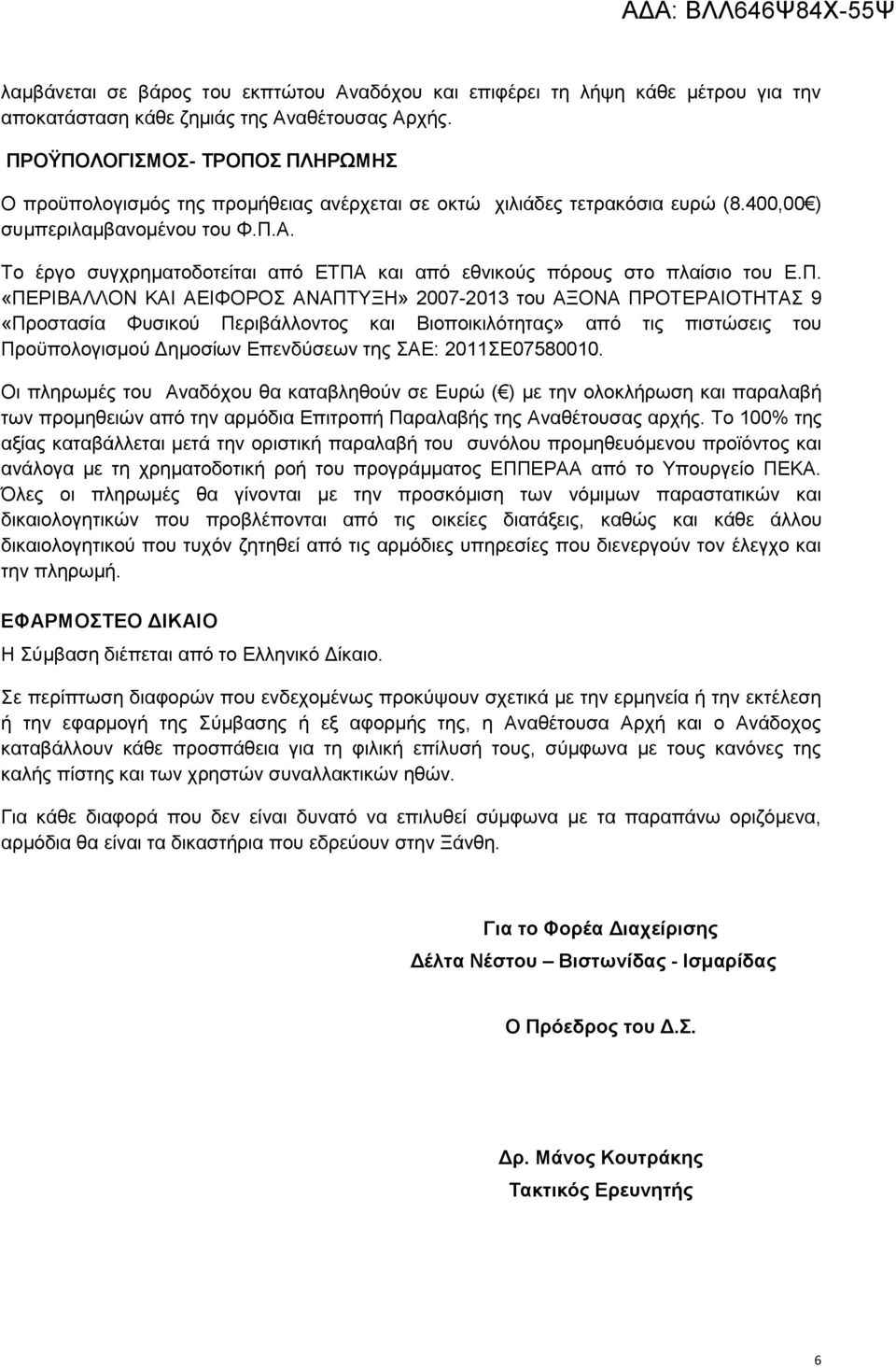 Το έργο συγχρηματοδοτείται από ΕΤΠΑ