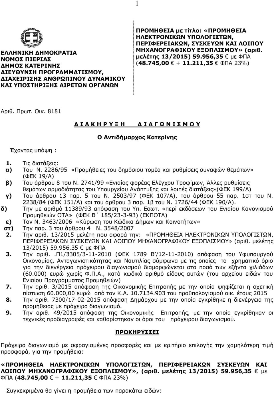 8181 Δ Ι Α Κ Η Ρ Υ Ξ Η Δ Ι Α Γ Ω Ν Ι Σ Μ Ο Υ O Αντιδήμαρχος Κατερίνης Έχοντας υπόψη : 1. Τις διατάξεις: α) Του Ν.