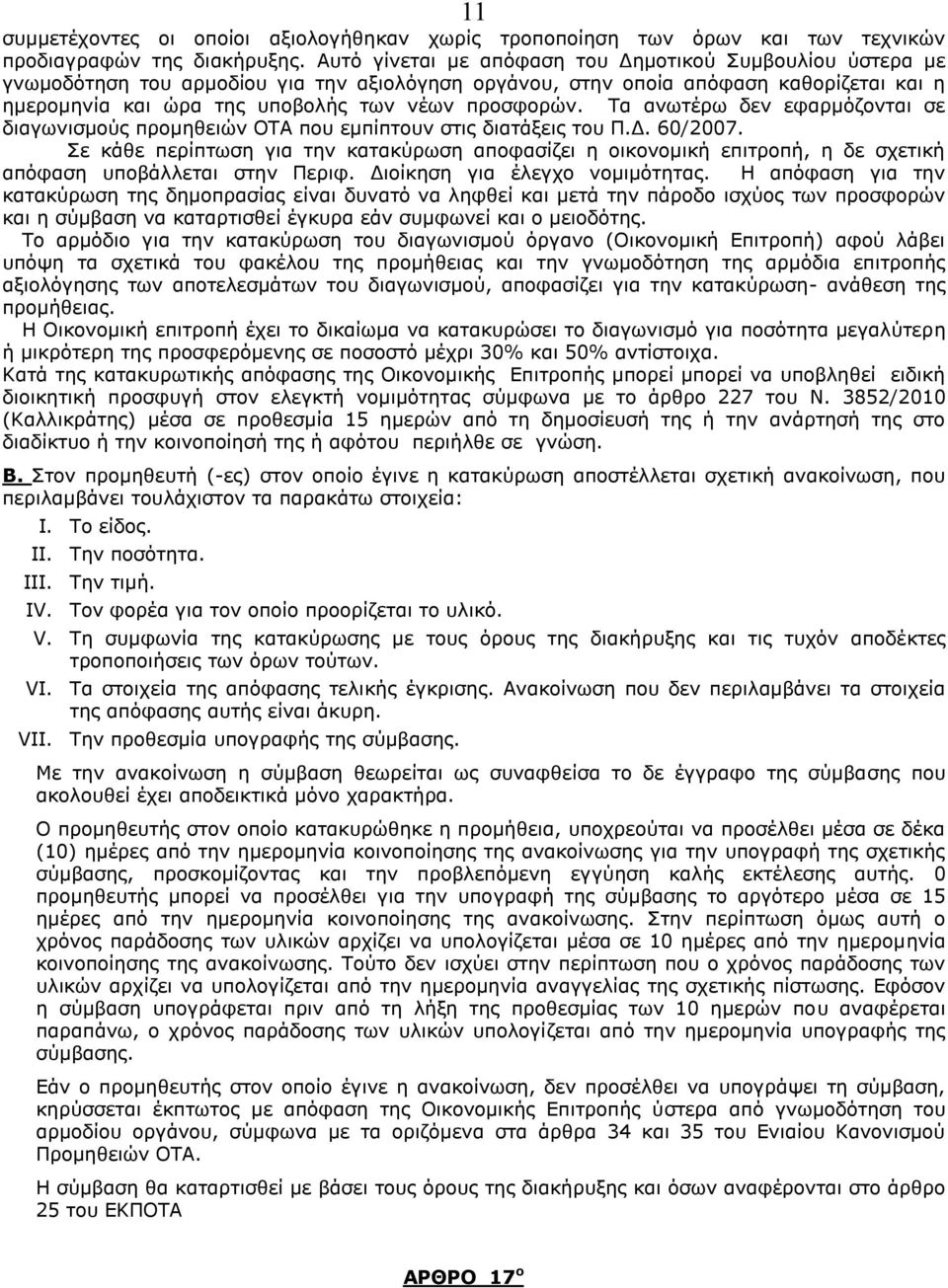 Τα ανωτέρω δεν εφαρμόζονται σε διαγωνισμούς προμηθειών ΟΤΑ που εμπίπτουν στις διατάξεις του Π.Δ. 60/2007.