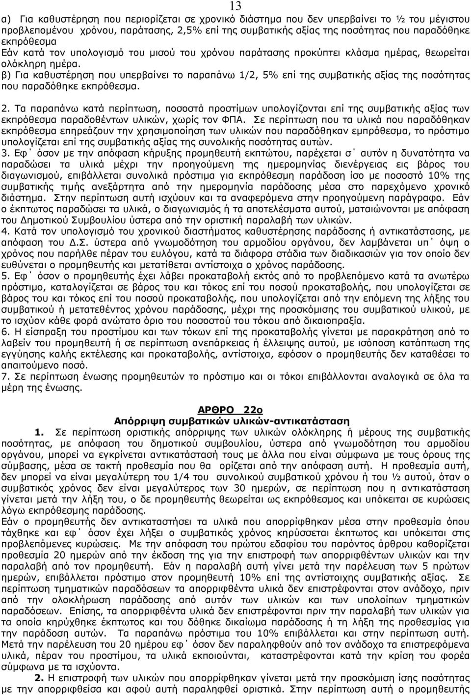 β) Για καθυστέρηση που υπερβαίνει το παραπάνω 1/2, 5% επί της συμβατικής αξίας της ποσότητας που παραδόθηκε εκπρόθεσμα. 2.