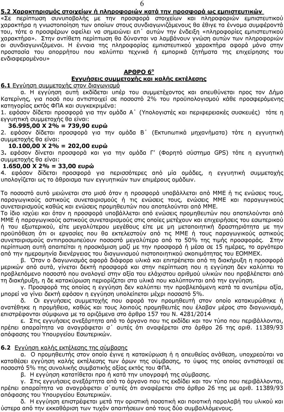 Στην αντίθετη περίπτωση θα δύνανται να λαμβάνουν γνώση αυτών των πληροφοριών οι συνδιαγωνιζόμενοι.