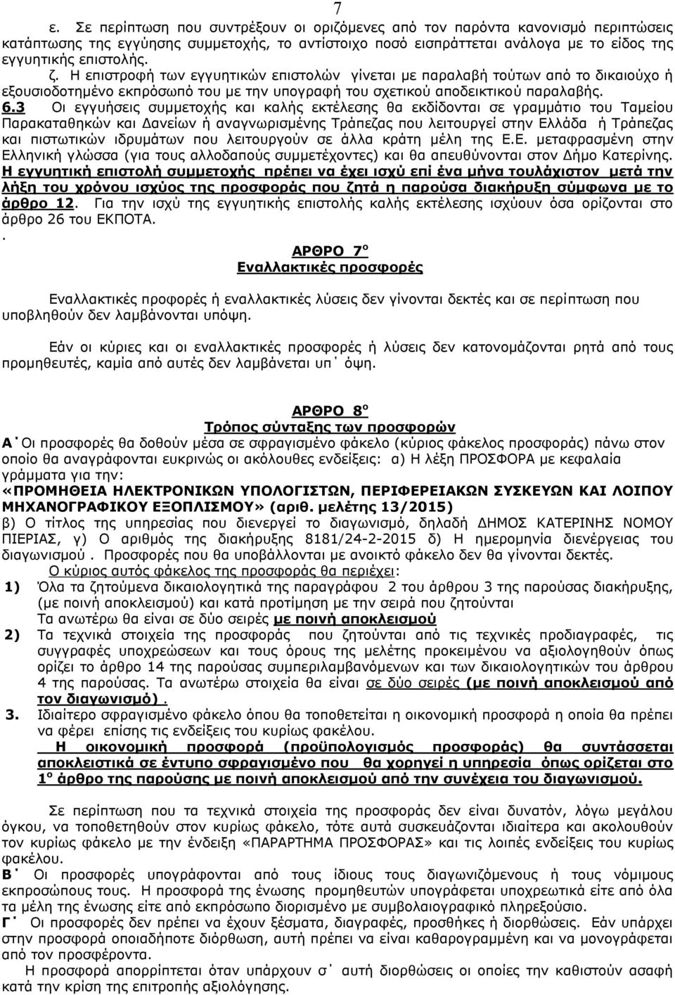 3 Οι εγγυήσεις συμμετοχής και καλής εκτέλεσης θα εκδίδονται σε γραμμάτιο του Ταμείου Παρακαταθηκών και Δανείων ή αναγνωρισμένης Τράπεζας που λειτουργεί στην Ελλάδα ή Τράπεζας και πιστωτικών ιδρυμάτων