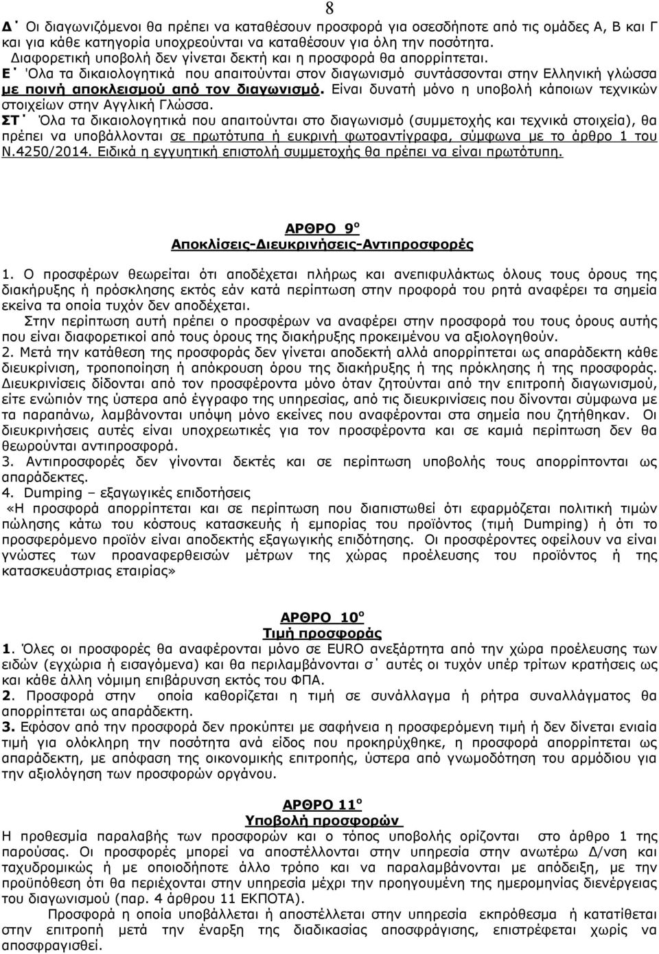 Ε 'Ολα τα δικαιολογητικά που απαιτούνται στον διαγωνισμό συντάσσονται στην Ελληνική γλώσσα με ποινή αποκλεισμού από τον διαγωνισμό.