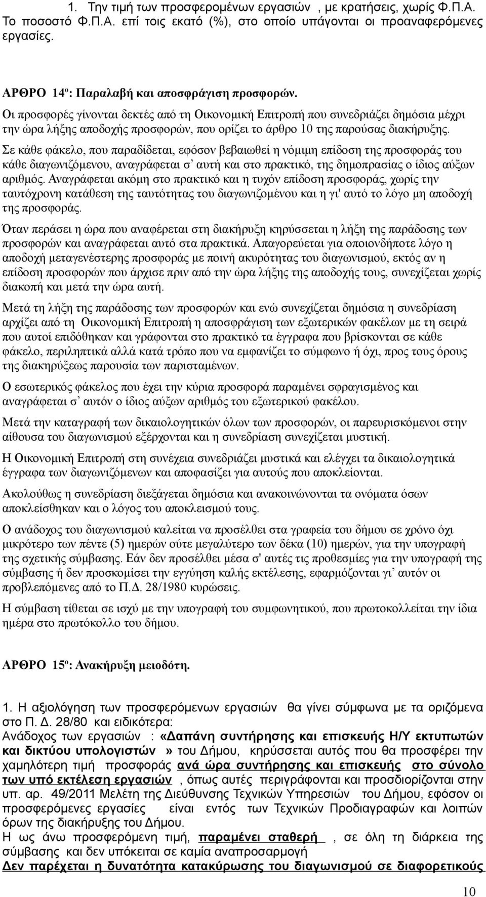 Οι προσφορές γίνονται δεκτές από τη Οικονομική Επιτροπή που συνεδριάζει δημόσια μέχρι την ώρα λήξης αποδοχής προσφορών, που ορίζει το άρθρο 10 της παρούσας διακήρυξης.