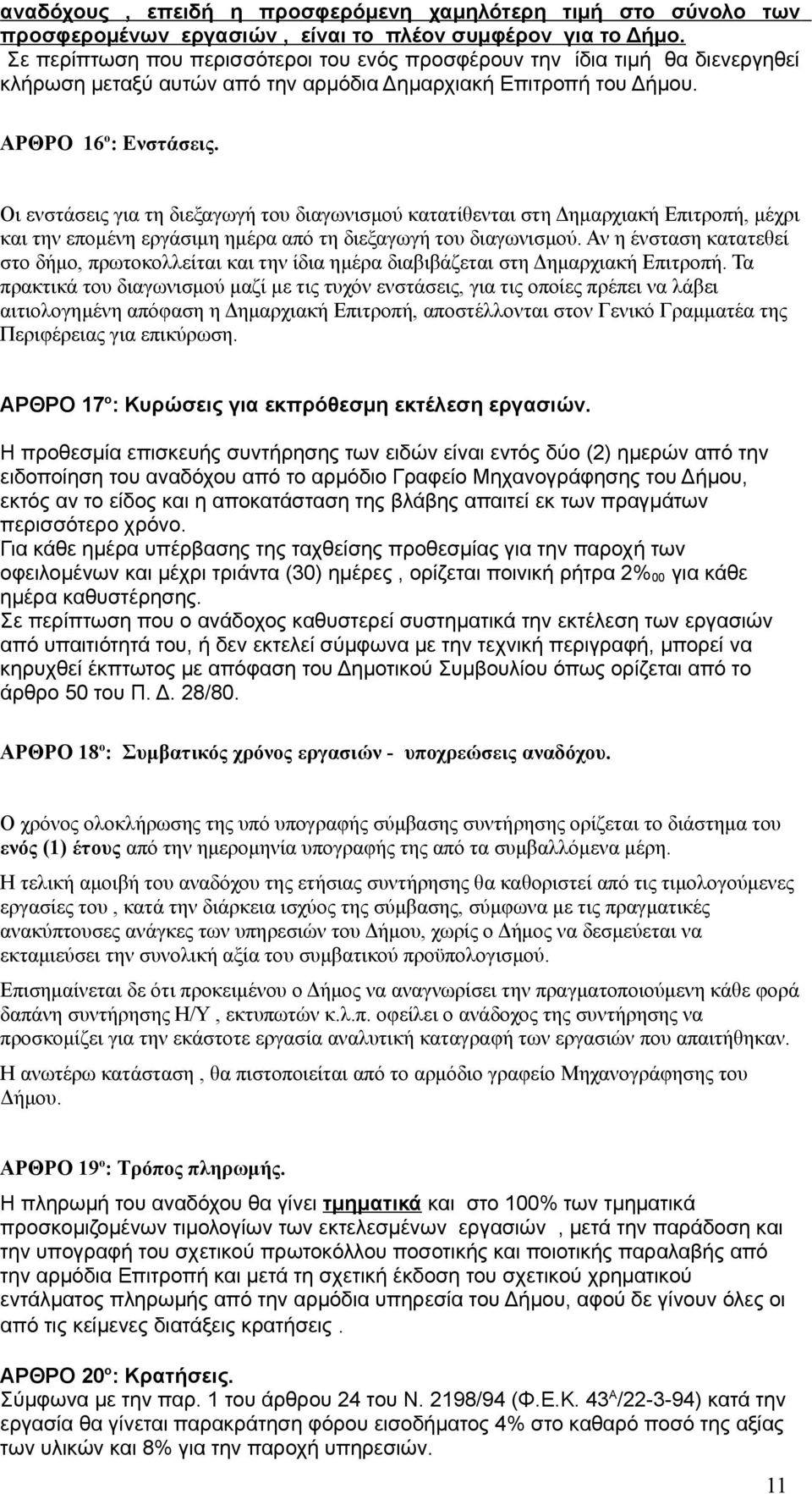 Οι ενστάσεις για τη διεξαγωγή του διαγωνισμού κατατίθενται στη Δημαρχιακή Επιτροπή, μέχρι και την επομένη εργάσιμη ημέρα από τη διεξαγωγή του διαγωνισμού.