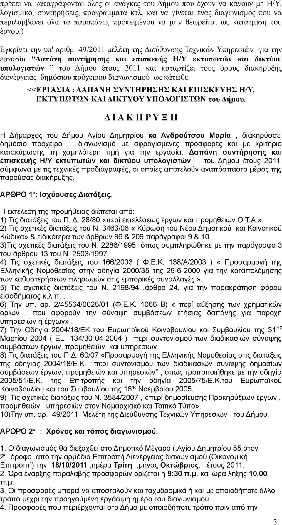 49/2011 μελέτη της Διεύθυνσης Τεχνικών Υπηρεσιών για την εργασία Δαπάνη συντήρησης και επισκευής Η/Υ εκτυπωτών και δικτύου υπολογιστών του Δήμου έτους 2011 και καταρτίζει τους όρους διακήρυξης