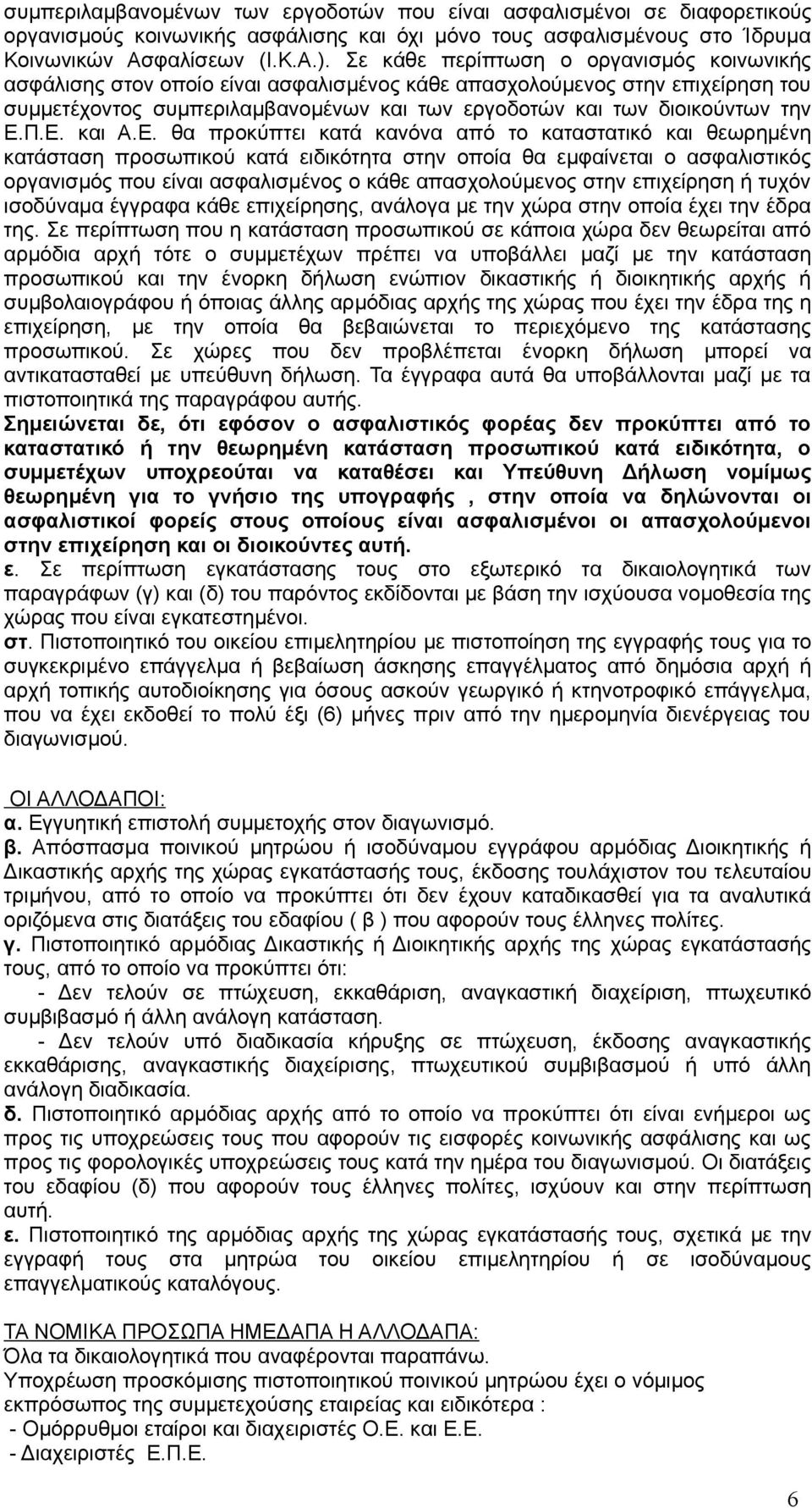 Π.Ε. και Α.Ε. θα προκύπτει κατά κανόνα από το καταστατικό και θεωρημένη κατάσταση προσωπικού κατά ειδικότητα στην οποία θα εμφαίνεται ο ασφαλιστικός οργανισμός που είναι ασφαλισμένος ο κάθε