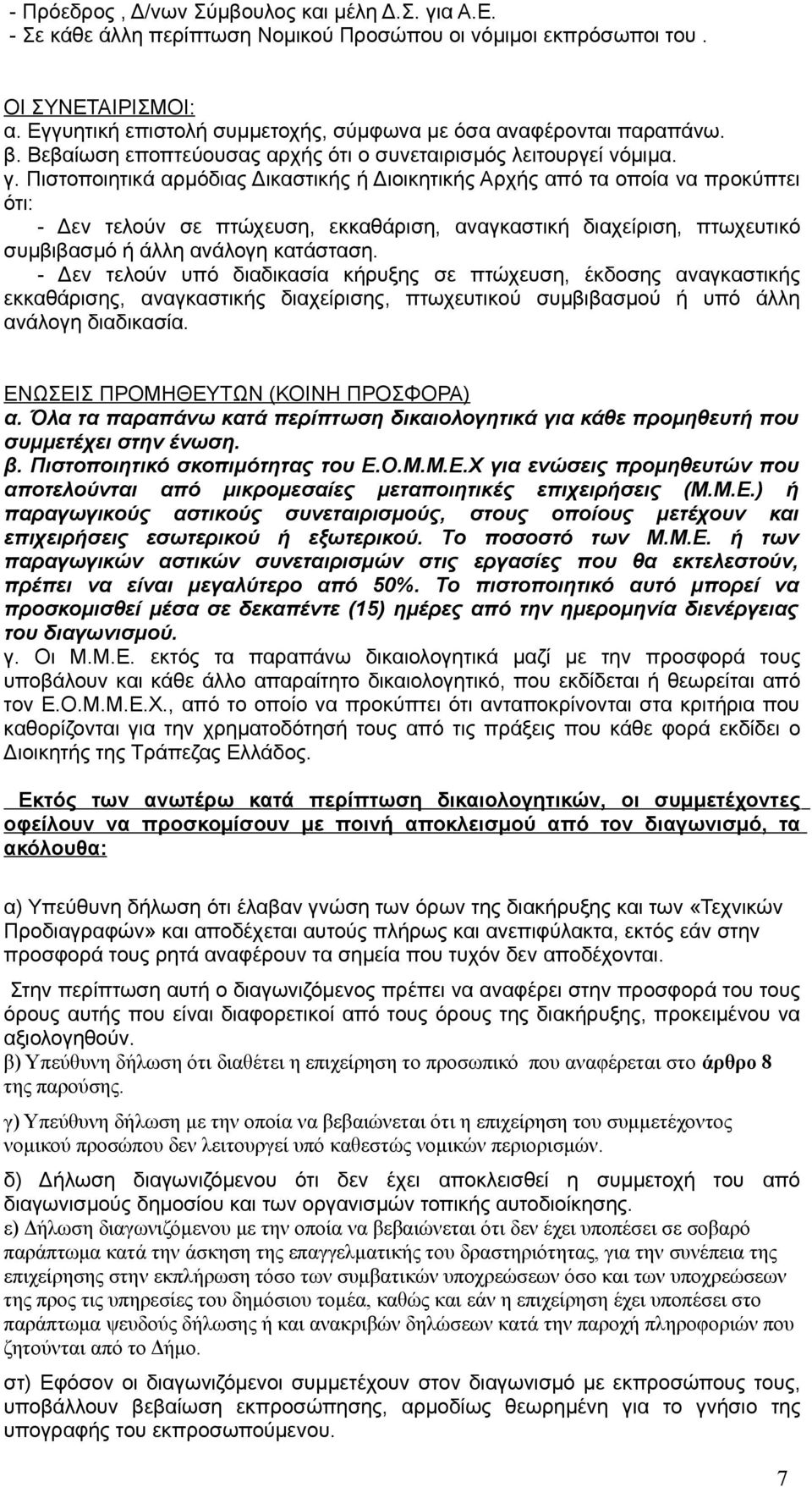 Πιστοποιητικά αρμόδιας Δικαστικής ή Διοικητικής Αρχής από τα οποία να προκύπτει ότι: - Δεν τελούν σε πτώχευση, εκκαθάριση, αναγκαστική διαχείριση, πτωχευτικό συμβιβασμό ή άλλη ανάλογη κατάσταση.