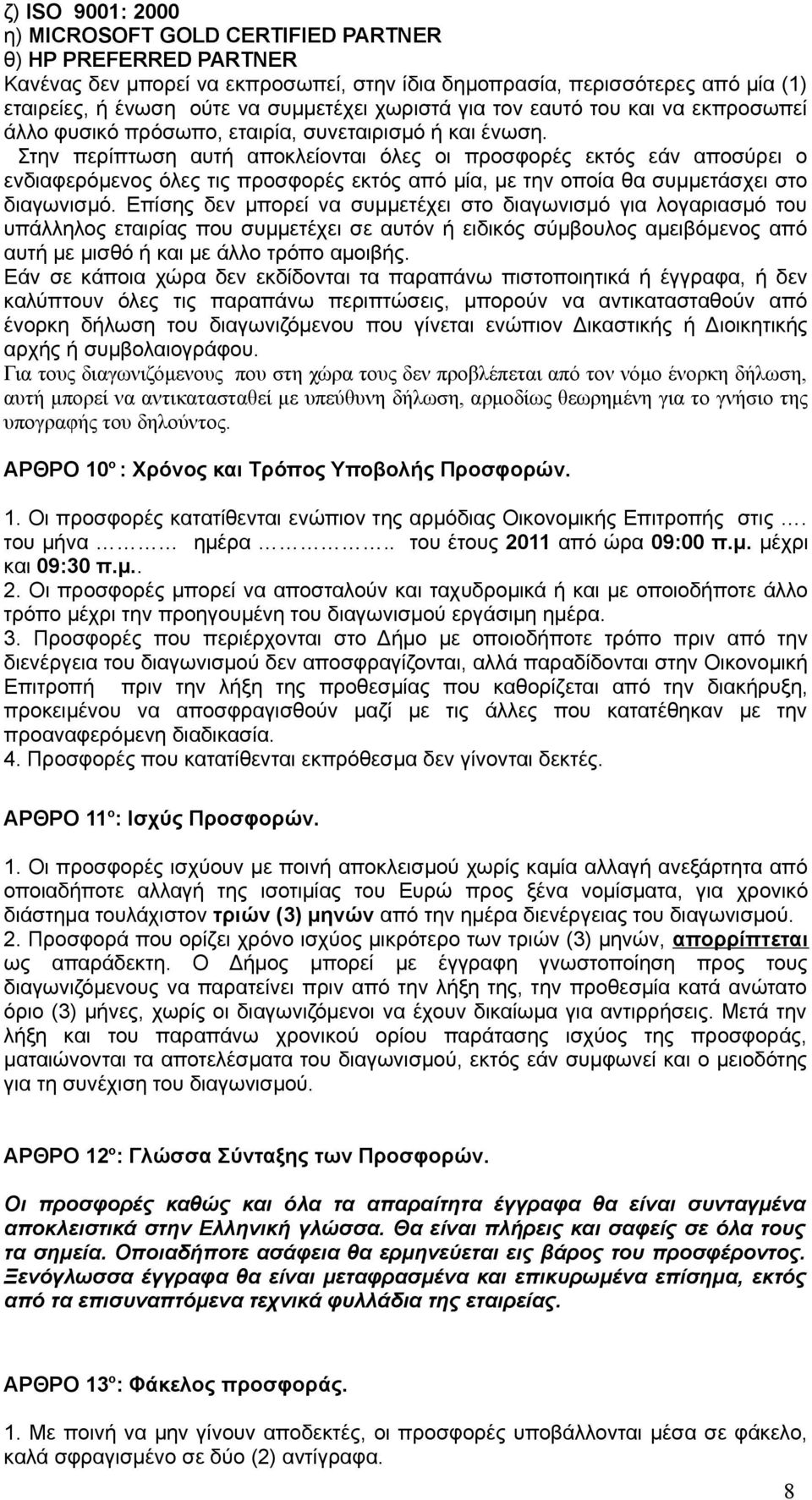 Στην περίπτωση αυτή αποκλείονται όλες οι προσφορές εκτός εάν αποσύρει ο ενδιαφερόμενος όλες τις προσφορές εκτός από μία, με την οποία θα συμμετάσχει στο διαγωνισμό.