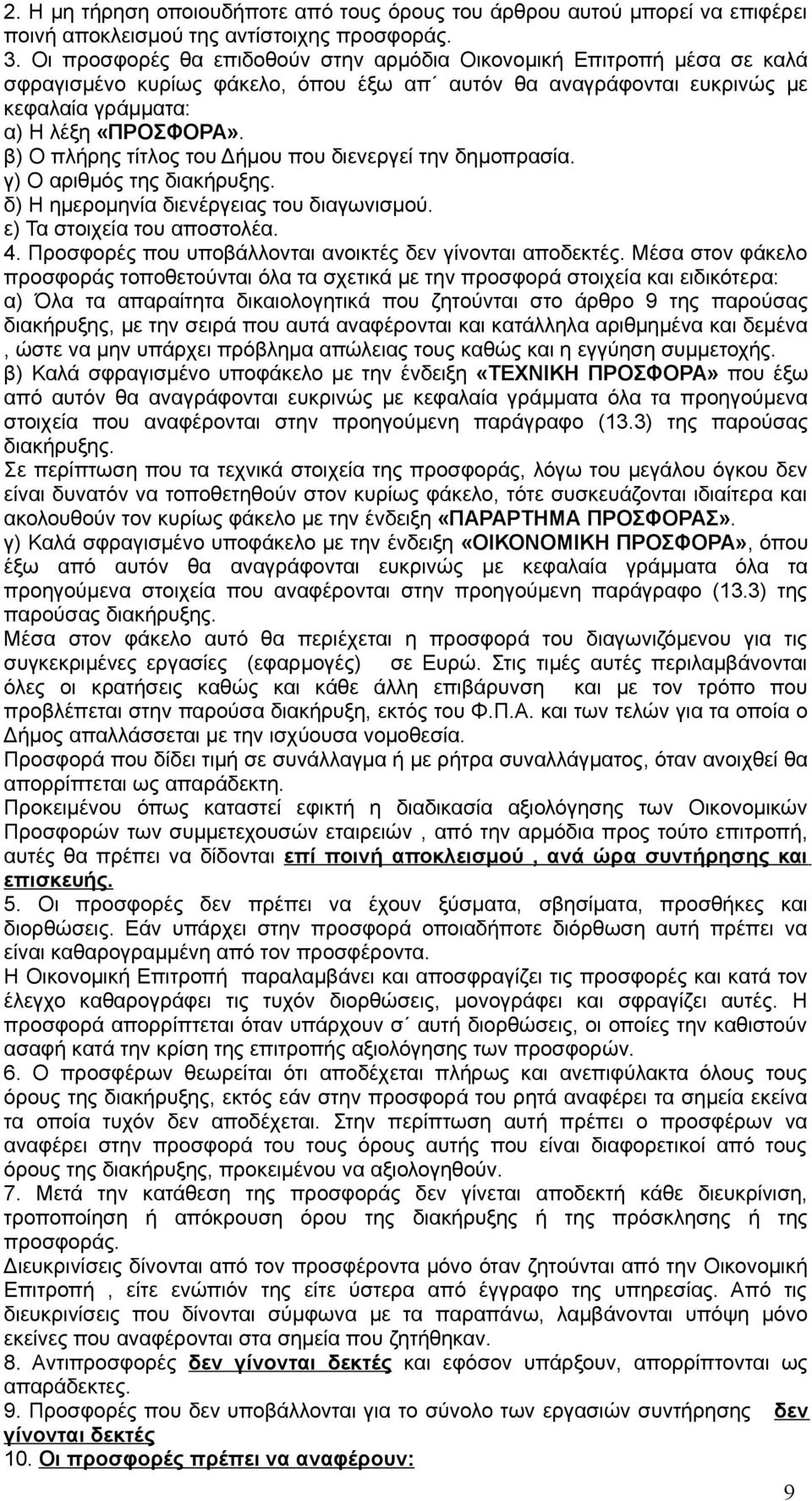β) Ο πλήρης τίτλος του Δήμου που διενεργεί την δημοπρασία. γ) Ο αριθμός της διακήρυξης. δ) Η ημερομηνία διενέργειας του διαγωνισμού. ε) Τα στοιχεία του αποστολέα. 4.