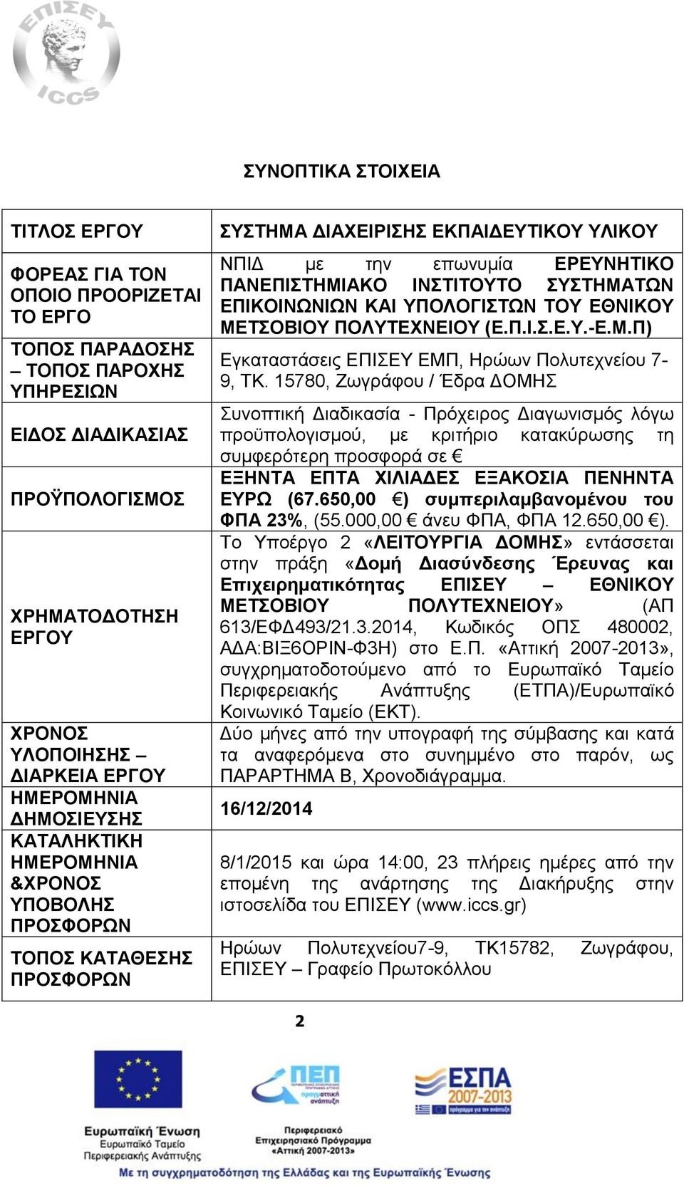 ΣΥΣΤΗΜΑΤΩΝ ΕΠΙΚΟΙΝΩΝΙΩΝ ΚΑΙ ΥΠΟΛΟΓΙΣΤΩΝ ΤΟΥ ΕΘΝΙΚΟΥ ΜΕΤΣΟΒΙΟΥ ΠΟΛΥΤΕΧΝΕΙΟΥ (Ε.Π.Ι.Σ.Ε.Υ.-Ε.Μ.Π) Εγκαταστάσεις ΕΠΙΣΕΥ ΕΜΠ, Ηρώων Πολυτεχνείου 7-9, TK.