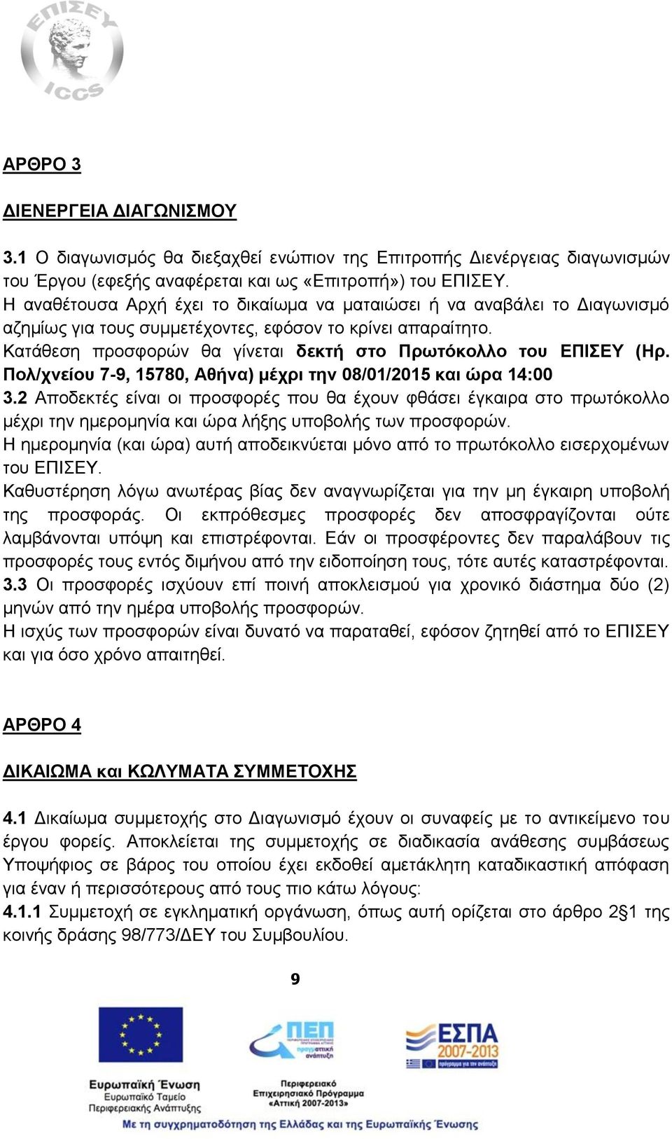 Κατάθεση προσφορών θα γίνεται δεκτή στο Πρωτόκολλο του ΕΠΙΣΕΥ (Ηρ. Πολ/χνείου 7-9, 15780, Αθήνα) μέχρι την 08/01/2015 και ώρα 14:00 3.
