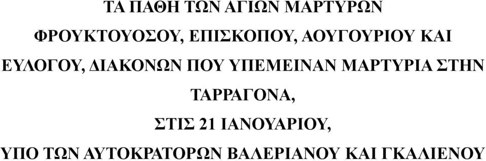 ΥΠΕΜΕΙΝΑΝ ΜΑΡΤΥΡΙΑ ΣΤΗΝ ΤΑΡΡΑΓΟΝΑ, ΣΤΙΣ 21